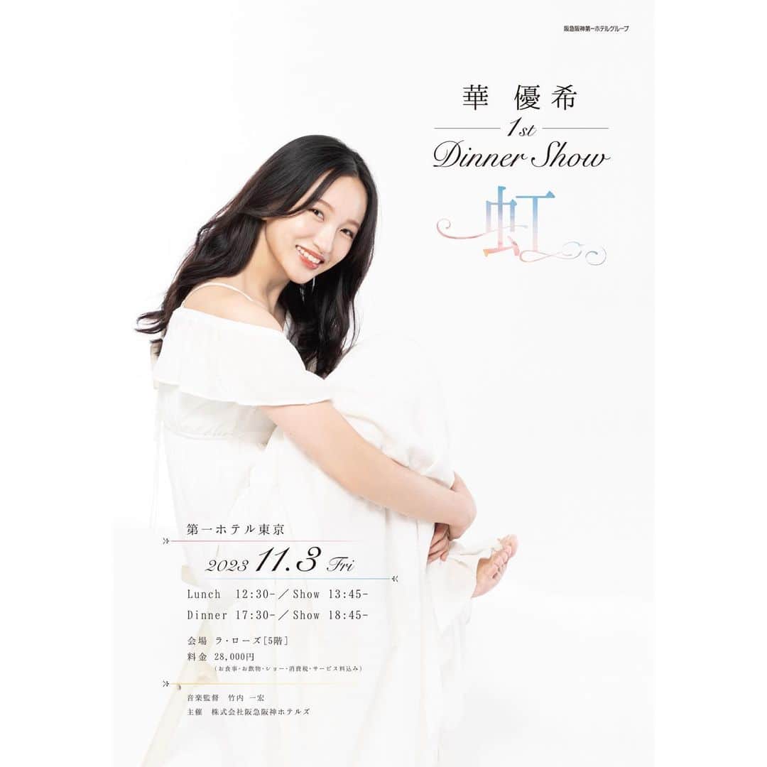 華優希のインスタグラム：「ディナーショーのタイトルが『虹』に決定しました。  雨上がりに、虹に出会えたような時間になる様、また、この1stディナーショーが皆様との、そしてこれからの架け橋になるように、願いを込めてつけました。  皆様のお越しを心よりお待ちしております🤲  ┈┈┈┈┈┈┈┈┈┈┈┈  【日程】 2023年11月3日(金・祝)  ＜1部＞ ランチ・12:30～／ショー・13:45～  ＜2部＞ ディナー・17:30～／ショー・18:45～  【会場】 第一ホテル東京　ラ・ローズ［5階］ (東京都港区新橋1丁目2番6号)  ┈┈┈┈┈┈┈┈┈┈┈┈  一般発売は9月25日(月)10時スタートになります☺︎︎」