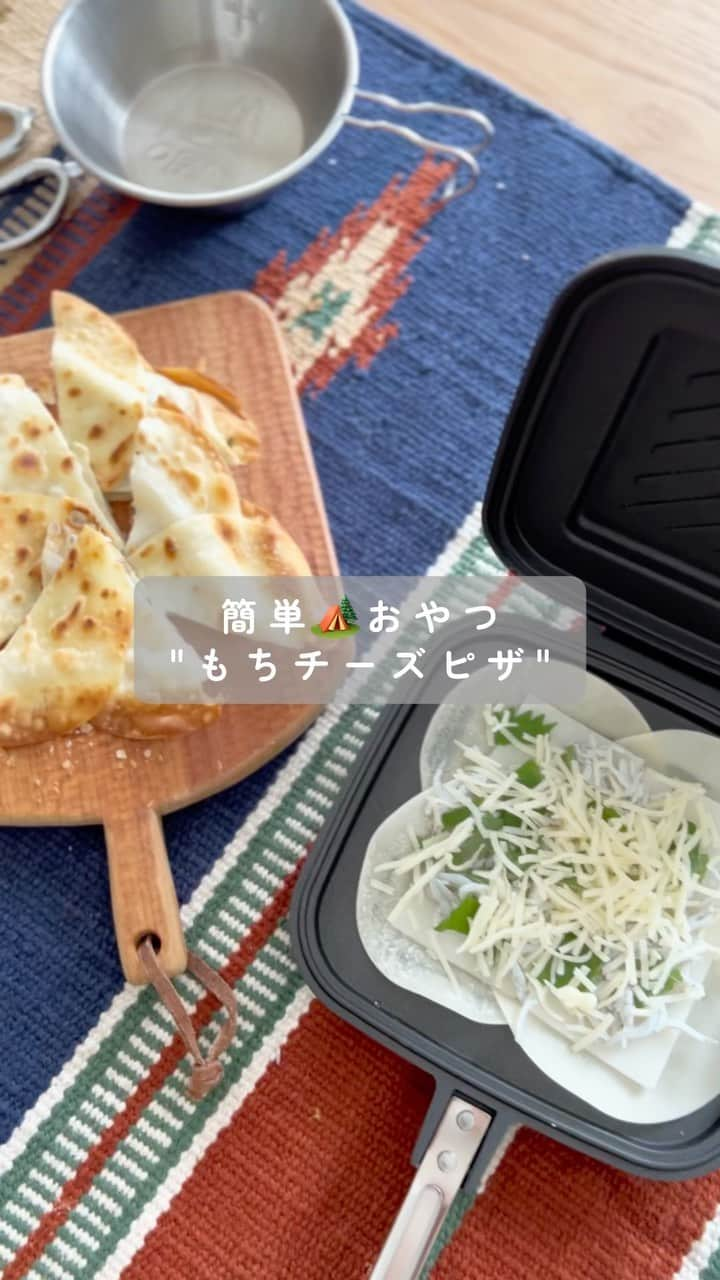 きなこのインスタグラム：「キャンプのおやつやごはんにホットサンドメーカーでよく作る、つまんで食べやすい簡単餃子の皮ピザ🍕  パリッパリのもちっもち😋  しらすと大葉好きな息子はこの和風な組み合わせが一番好き♪ スライス餅とチーズはそのままで、明太子を入れたり、ピザソース×ウインナー×コーンを入れたり、サラダチキンを入れても美味しいよ😚  この日本製ホットサンドメーカー、くっつかず洗いやすくて使い勝手すごくいい！外してフライパンにもなるよ♪ ▶︎詳細、roomに載せてます🙌  #キャンプ飯 #キャンプおやつ #ホットサンドメーカー #ファミリーキャンプ #こどものおやつ #小学生 #育児 #子育て #こどもと暮らす #こどもとおでかけ」