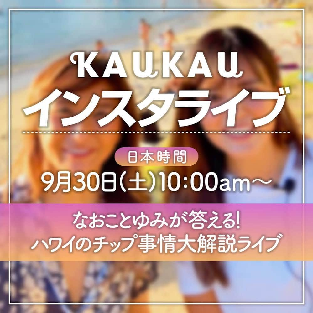 KAUKAU/カウカウハワイのインスタグラム：「ライブ告知📣 日本時間9月30日(土) 10:00am〜 この間延期となってしまった「チップ事情大解説」ライブを行います😆🙏 ぜひ皆様ごらんください〜🩵  #kaukauinstalive #kaukauIGlive #ハワイマップ事情」