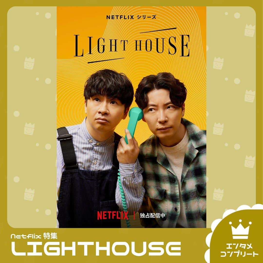 TBS「王様のブランチ」さんのインスタグラム写真 - (TBS「王様のブランチ」Instagram)「【Netflix 特集「LIGHTHOUSE」】  日本を代表するトップクリエイターとして活躍する 星野源と若林正恭が、月に1 度、2 人だけでガチトーク📢  悩み多き時代に、誰しもが共感する“悩み”をテーマに 6ヵ月連続で収録したトークバラエティ番組✨  ぜひチェックしてみてください✅  #Netflix #LIGHTHOUSE #星野源 #若林正恭 #王様のブランチ」9月23日 13時20分 - brunch_tbs