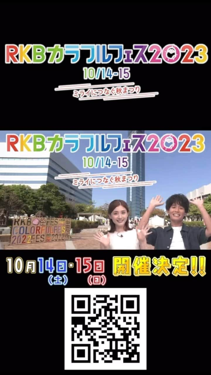 本田奈也花のインスタグラム：「是非お越しください🥰 #rkb#rkbラジオ#rkbカラフルフェス2023 #福岡イベント#イベント情報#福岡#アナウンサー#本田奈也花」