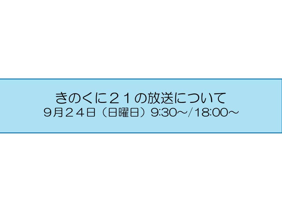 のインスタグラム：「広報番組【きのくに２１】 テレビ和歌山　9月24日（日） 9:30～ （再）18:00～ 今週のテーマは 『きのくにコミュニティスクール推進フォーラム』 『データ利活用シンポジウム㏌高野山』 是非ご覧ください！ http://www.tv-wakayama.co.jp/program/  なお、放送内容は後日、YouTube和歌山県公式チャンネルで配信します。 https://www.youtube.com/@PrefWakayama」