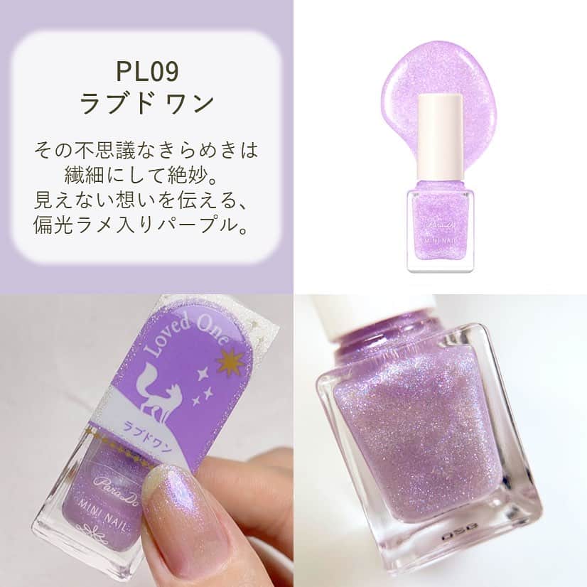 パラドゥ (ParaDo) ネイル部のインスタグラム：「ミニネイル 秋冬新色⭐️ #セブンイレブン にて9/15（金）より発売中！ 今回のテーマは「Starry Dream（スターリー ドリーム）」 ちいさな星から届いたきらめきと色。 眩いラメ×深みカラーの秋冬カラー全6色。  PL09　#ラブド ワン その不思議なきらめきは繊細にして絶妙。見えない想いを伝える、偏光ラメ入りパープル。   ぜひ、店頭でチェックしてみてください💕  ミニネイル 全6色 385円(税込)  #パラドゥ #パラドゥミニネイル #パラドゥネイル部 #プチプラ #コンビニコスメ #セブン #parado #プチプラコスメ #cosme #コスメ #メイク #japancosmetics #코스메틱 #彩妆 #化妝 #seveneleven #Starrydream #パラドゥミニネイル23AW #マニキュア #네일컬러 #네일스타그램 #指甲油 #新色コスメ #セルフネイル #セルフネイル部 #新色コスメ2023」