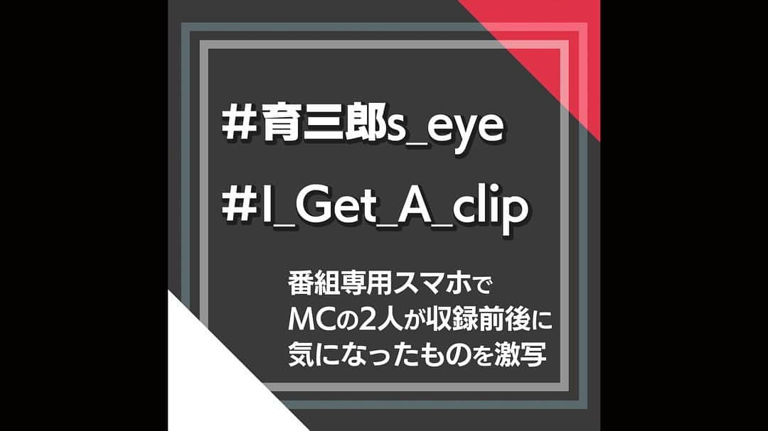 日本テレビ「おしゃれイズム」さんのインスタグラム写真 - (日本テレビ「おしゃれイズム」Instagram)「#I_Get_A_clip 📹🖇  収録の合間に @igetahiroe23 が番組専用スマホでゆる〜く動画撮影していくこの企画。 今回カメラロールに残されていたのは…  #EXILE #TAKAHIRO さんから完全サプライズでいただいた書のプレゼント‼️ ちょっとびっくりするくらいのクオリティでスタッフも一瞬言葉を失ってしまいましたよ🤭 ぜひスワイプしてよ〜くご覧ください✨  そしていげちゃん、育さんどこに飾ったんでしょう？今度教えてもらいます👀！  こちらの回はTVerでは日曜夜まで、huluではまだまだ見られます🌟  明日の放送もお見逃しなく✨  #おしゃれクリップ #井桁弘恵 #山崎育三郎 #佐倉綾音」9月23日 14時24分 - oshare_clip_ntv