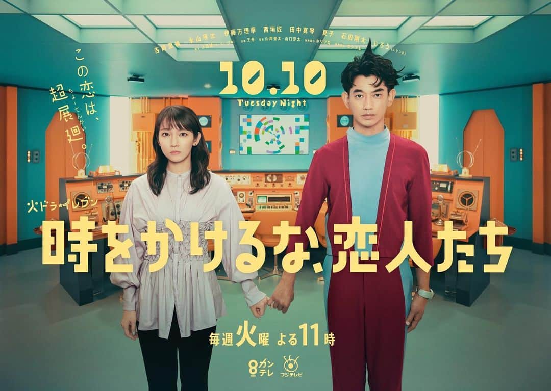 吉岡里帆のインスタグラム：「ドラマ"時をかけるな、恋人たち" ポスター完成🪐皆んなでどの写真が良いか悩みに悩み、 結局❷枚作ってもらえました。やったね。  夏はずっとこの作品と向き合ってましたが、 あっという間に来月から放送です。 10月10日23時、とーとーやってきたで覚えててね🌩️  @nagayama.eita   #ドラマ　#カンテレ #時をかけるな恋人たち  #トキコイ」
