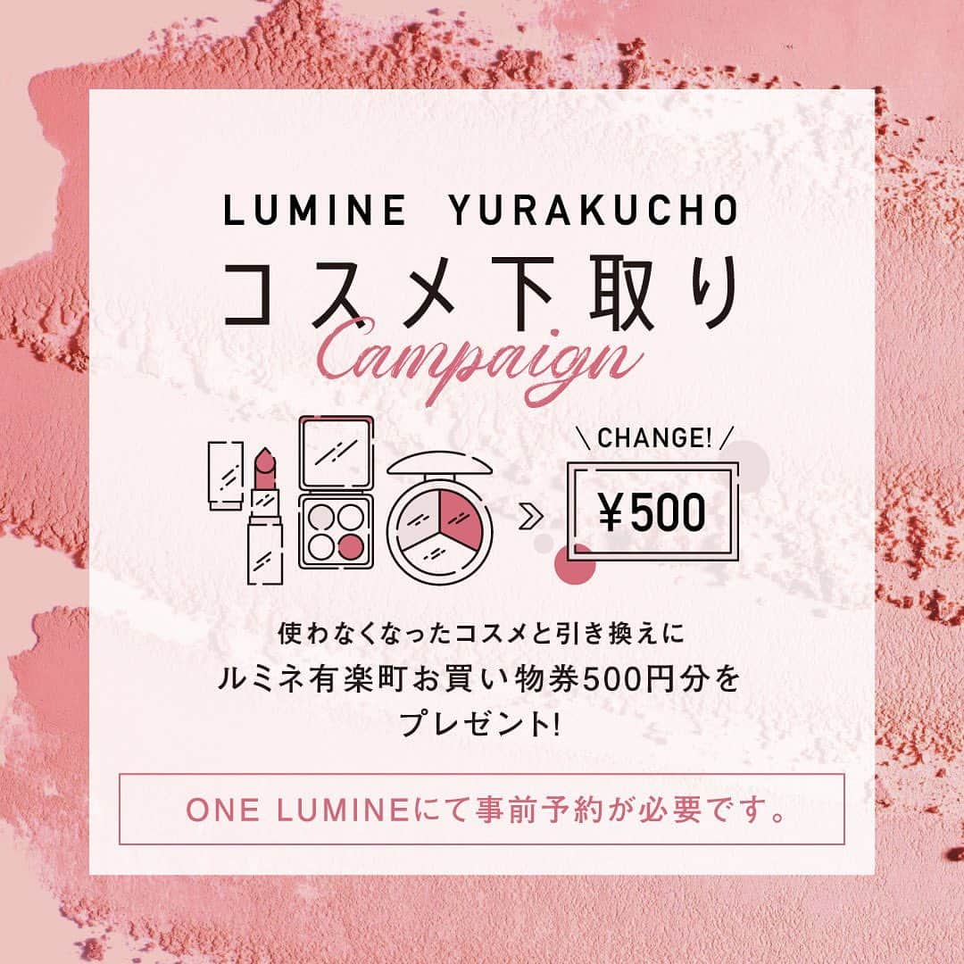 ルミネ有楽町のインスタグラム：「. 10月8日(日)・9日(月・祝)は「コスメ下取りキャンペーン」を実施✨  使わなくなったコスメと引き換えに、ルミネ有楽町「お買物券500円分」をプレゼント！ ※ご参加にはONE LUMINEでの事前予約が必要です。  【開催時間】11:00～18:00 【開催場所】ルミネ有楽町 ルミネ1-2/4F　連絡通路  💄下取りアイテムについて おひとりさま2点までお持ちお込みOK！ さらに、ルミネカードのご提示かONE LUMINEでのクレジット連携画面ご提示で、＋1点追加頂けます。 ※連携はルミネカード以外でも可 おひとりさま最大3点までお持ち込みが可能！  下取り対象商品など詳細はフィードにてご確認をお願いいたします！」