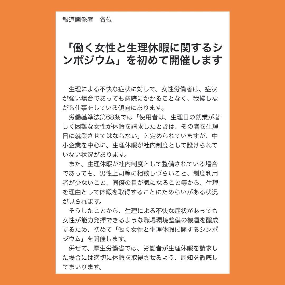 伊藤孝恵さんのインスタグラム写真 - (伊藤孝恵Instagram)「厚生労働省 雇用環境・均等局雇用機会均等課による「働く女性と生理休暇に関するシンポジウム」が初開催！  https://www.mhlw.go.jp/stf/newpage_35180.html  形骸化している生理休暇についてのみならず、労働基準法の傘の中にいない労働者や学生、法律は“生理日に”となっている為に、閉経後の働く者は含まれない点など、幅広な議論を期待🔥  #厚生労働省 #働く女性 #生理休暇 #シンポジウム #初開催 #労働基準法 #労働者 #学生 #閉経 後 #幅広 #議論 #期待 #国民民主党 #参議院議員 #愛知県 #2児の母 #子育て #女の子ママ #伊藤孝恵 #伊藤たかえ」9月23日 15時10分 - itotakae