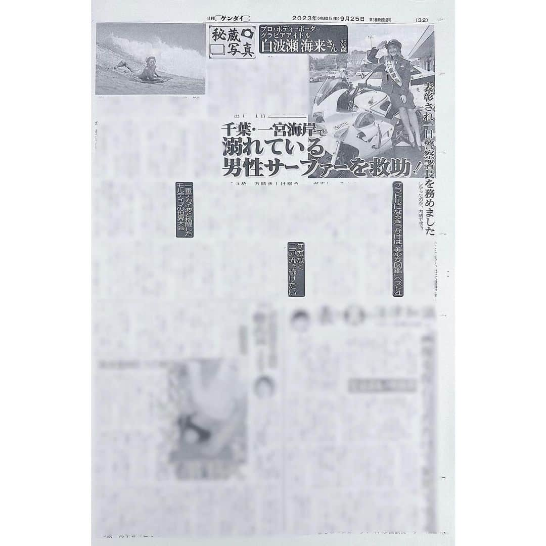 白波瀬海来のインスタグラム：「📰新聞情報📰  本日発売の日刊ゲンダイ新聞  『秘蔵写真』というコーナーにてインタビューと一緒に大きく掲載して頂きました✨  先日出場した世界大会MaldivesPROのことや、水泳時代の頃からのこと、また人命救助の時のお話など、お話しが盛り沢山です📸🗣  ぜひコンビニなどでお買い求めください🙇🏼‍♀️  たくさんの情報が行き交う中、載せて頂き本当にありがとうございます！  photographer: @riephoto.13   #日刊ゲンダイ #秘蔵写真」