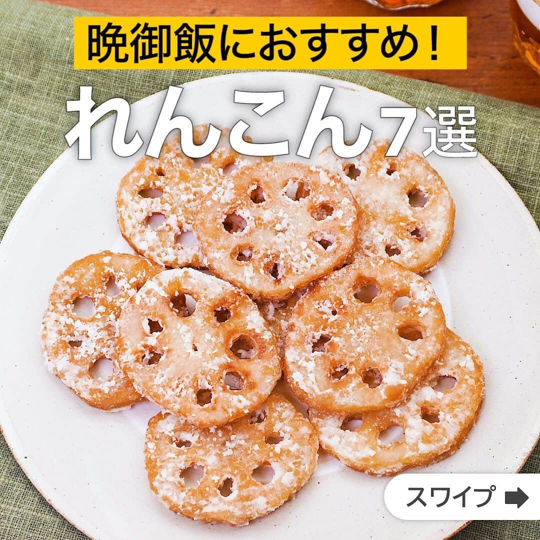 DELISH KITCHENさんのインスタグラム写真 - (DELISH KITCHENInstagram)「晩御飯におすすめ！れんこん7選  ★┈┈┈┈┈┈┈┈┈┈┈┈★ 国内No.1のレシピ動画数(※)の〈無料公式アプリ〉は、@delishkitchen.tvのハイライトにある「公式アプリ」からインストール！ (※)自社調べ(アプリ上の公開本数、2021/09/30時点) ★┈┈┈┈┈┈┈┈┈┈┈┈★ 誰でも簡単にできるおかずやスイーツを毎日お届け！ @delishkitchen.tv のフォローをお願いします♪ 投稿を見て、美味しそう！って思ったら「いいね」や「保存」をしてね！ ★┈┈┈┈┈┈┈┈┈┈┈┈★  ①＜食感たのしい！れんこんのにんにく醤油揚げ＞ にんにく醤油の風味がたまらないれんこんの竜田揚げです！れんこんは歯応えが残るよう少し厚めにスライスし、片栗粉をしっかりまぶして揚げ焼きにします。おつまみにぴったりな一品です♪ 調理時間：約20分 ■材料 (2人分) ・れんこん　200g ・しょうゆ　大さじ1 ・おろしにんにく　小さじ1/3 ・片栗粉　大さじ3 ・サラダ油　大さじ4 ■手順 (1)れんこんは皮をむき、横5mm幅に切る。水に5分ほどさらして水気をしっかり切る。 (2)ポリ袋にしょうゆ、おろしにんにくを入れて混ぜ、れんこんを加えてなじませる。空気を抜きながら袋の口を閉じ、5分ほどおく。 (3)バットなどに片栗粉を入れ、れんこんを軽く汁気を切って加え、片栗粉をまぶす。 (4)フライパンにサラダ油を入れて中火で熱し、2のれんこんを並べ入れる。カリッとするまで上下返しながら揚げ焼きにする。  動画の詳細が気になる人はアプリで「れんこんのにんにく醤油揚げ」で検索してみてくださいね♪  ②＜シャキッと食感！れんこん餃子＞ 餃子の皮を使わずに歯ごたえの良いれんこんで包んで新食感♪いつもと一味違う餃子をお試しください。 調理時間：約30分 ■材料 (2人分) ・豚ひき肉　200g ・れんこん　5cm(100g) ・ニラ　1/2束 ・薄力粉　適量 ・ごま油　大さじ1/2 ☆調味料 ・酒　大さじ1 ・しょうゆ　大さじ1/2 ・オイスターソース　大さじ1/2 ・おろししょうが　小さじ1 ・おろしにんにく　小さじ1/2 ■手順 (1)れんこんはスライサーで薄切りにしてさっと水にさらして水気を切る。ニラは根元を少し切り落とし、みじん切りにする。 (2)ボウルに豚ひき肉、ニラ、☆を入れて粘りが出るまで混ぜる(肉だね)。 (3)れんこんはキッチンペーパーで水気をしっかり拭き、片面に薄力粉を薄くまぶす。肉だねを等分にのせて半分に折りたたむ。(肉をれんこんに密着させるように少しおさえて形をととのえましょう。) (4)フライパンにごま油を入れて熱し、3を入れて焼き色がつくまで中火で焼く。 (5)裏返し、肉に火が通るまで3分程度焼く。(酢じょうゆなどにつけてお召し上がりください。)  動画の詳細が気になる人はアプリで「れんこん餃子」で検索してみてくださいね♪  他のレシピはコメント欄をご覧ください♪ ③＜食材1つで！カリカリ甘辛れんこん＞ ④＜お箸が進む！れんこんと鶏肉の照り煮＞ ⑤＜さっと簡単に作れる♪ジャーマンれんこん＞ ⑥＜さっぱり食べやすい♪豆腐つくねのれんこんはさみ焼き＞ ⑦＜旨味たっぷり♪肉味噌れんこん＞  ＜調理器具について＞ ・電子レンジを使用するレシピ 加熱時間は500Wの場合1.2倍、700Wの場合0.8倍してください。 ・トースターを使用するレシピ 通常200〜250度で調理していますが、お使いの器具の説明書をご確認のうえご利用ください。  #デリッシュキッチン #DELISHKITCHEN #料理 #レシピ #時短 #おうちごはん #手料理 #簡単レシピ #手作りごはん #今日のごはん #おうちカフェ #れんこん #れんこんレシピ」9月23日 16時00分 - delishkitchen.tv