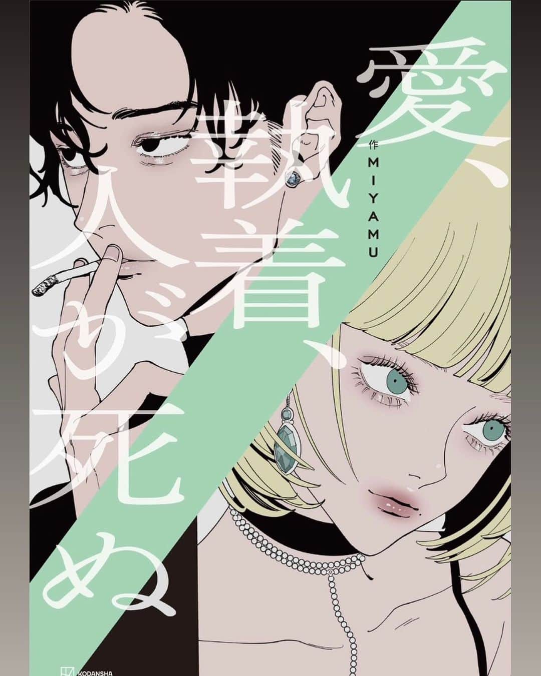 NAKAKI PANTZのインスタグラム：「🩸works🩸 講談社『愛、執着、人が死ぬ』 MIYAMU/著  装画、キャラクターデザインを担当させていただきました。  心の底に巣食うドロドロな執着心に焦点を当てた、愚かで魅力的な登場人物4人の愛憎の物語 。  「ホワイトカメリア」に続くMIYAMUさん渾身の第二作です。  amazonでも予約販売が開始しております！ 11/22(水)いい夫婦の日 発売です。」