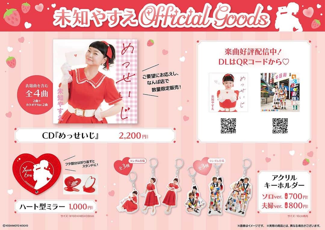 吉本新喜劇のインスタグラム：「🍓✨🍓✨🍓✨🍓✨🍓 　未知やすえofficial goods 　再販決定いたしました❣️ ✨🍓✨🍓✨🍓✨🍓✨  ・ハート型ミラー　¥1,000(税込) ・アクリルキーホルダー ソロver ¥700(税込)／夫婦ver ¥800(税込) ・CD『めっせいじ』¥2,200(税込) →めっせいじ、ちぐはぐ最強夫婦が 入ってます🫶🏻🩷  よしもとエンタメショップなんば店にて 販売しております😌🫶🏻 ぜひお買い求めくださいませ🥰  #未知やすえ #吉本新喜劇 #めっせいじ #ちぐはぐ最強夫婦」