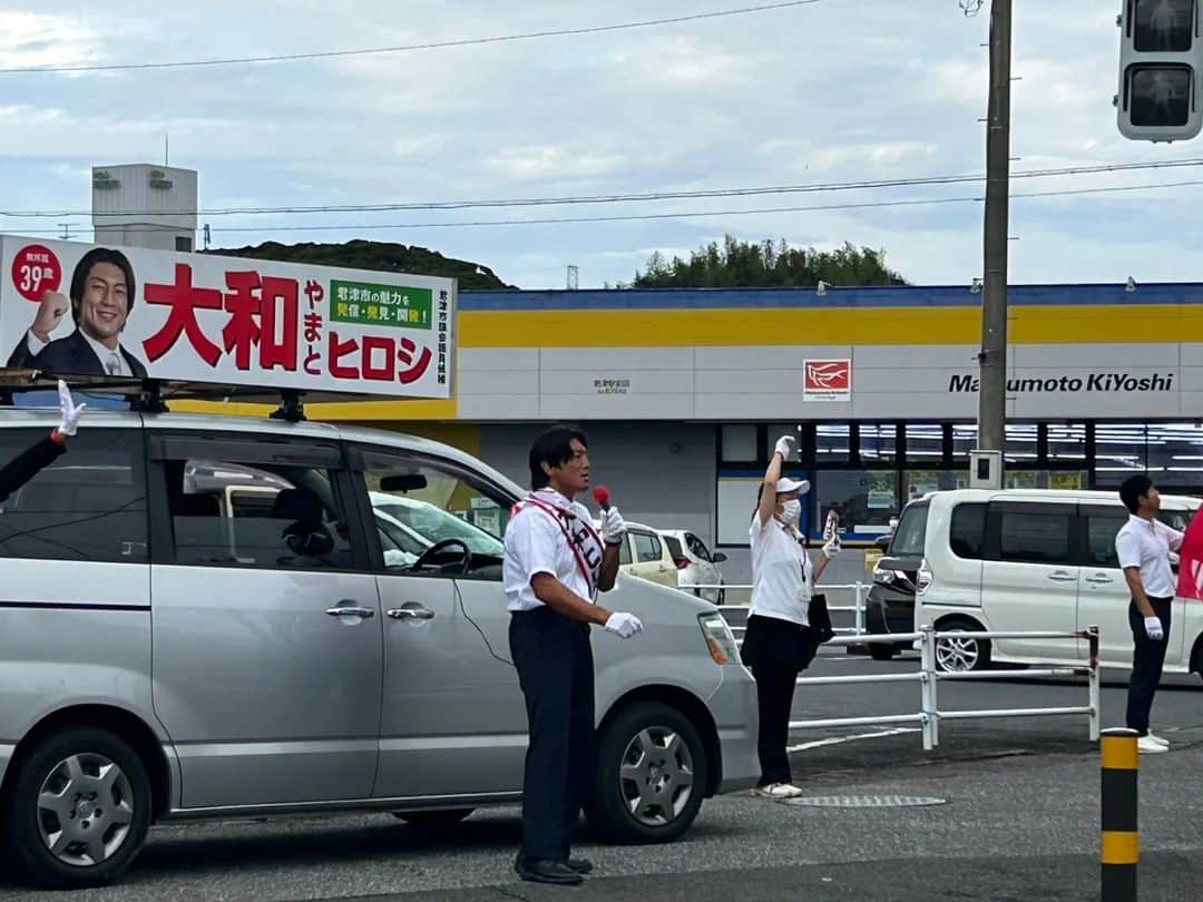 大和ヒロシさんのインスタグラム写真 - (大和ヒロシInstagram)「急遽、17時から君津駅北口ロータリーにて街頭演説を行わせて頂くことになりました！ よろしくお願い致します！ #君津の選挙 #君津市議選  #大和ヒロシ #選挙に行こう」9月23日 16時27分 - yamatohiroshi