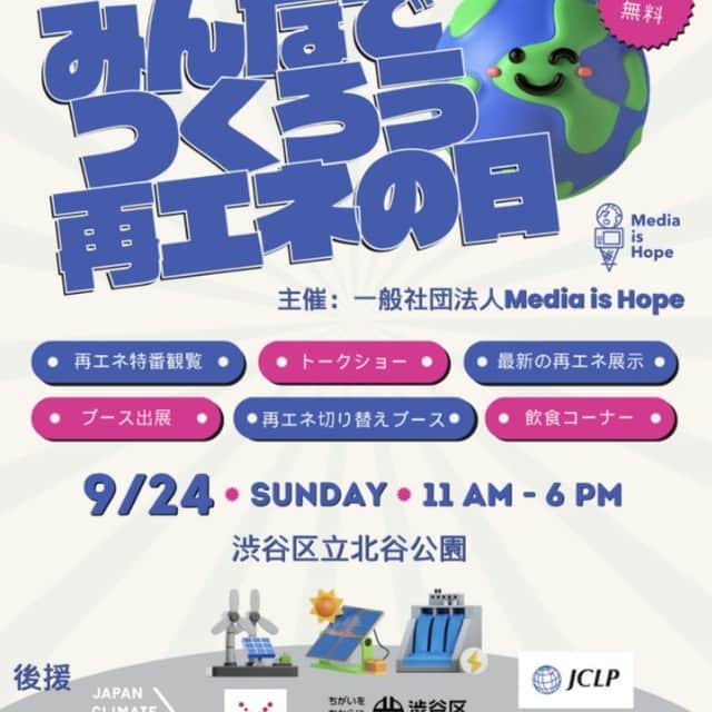 のインスタグラム：「【９月23日が「再エネの日」に！】  9月でも30℃声の猛暑が続いていた今年。 やっぱりおかしい、地球温暖化、どうしたらいいの？　と思う声も多くあります。  「いまどうなってるの？」 「じゃあどうしたらいいの？」  の疑問に答えるイベントが、明日9月24日、渋谷区の北谷公園（東京都渋谷区神南1丁目7-3）にて開催！  11時会場で11時半～18時まで様々なコンテンツが盛りだくさんです。みなで再生可能エネルギーのことを一緒に学びませんか？  FRaUのおススメは、再生可能エネルギーと地方創生を追ったテレビ朝日のドキュメンタリー「再エネ革命! ニッポンの挑戦」（13時55分～15時20分）のパブリックビューイング。なんと取材をしたテレビ朝日アナウンサーの山口豊さんも会場にいらっしゃり、生解説も聞けてしまう様子！  詳細はこちらです。 https://media-is-hope.org/news/190/  ■ 日時：2023年9月24日（日）11:00〜18:00（様々なコンテンツがあるので何時からでもご参加できます）  ■ 場所：渋谷区立北谷公園（東京都渋谷区神南1丁目7-3）  渋谷駅から徒歩7分 ・原宿駅から徒歩11分   ■ 参加方法：どなたでもご参加いただけます（申込不要・入場無料）  ■ 主催：一般社団法人Media is Hope  @mediaishope」