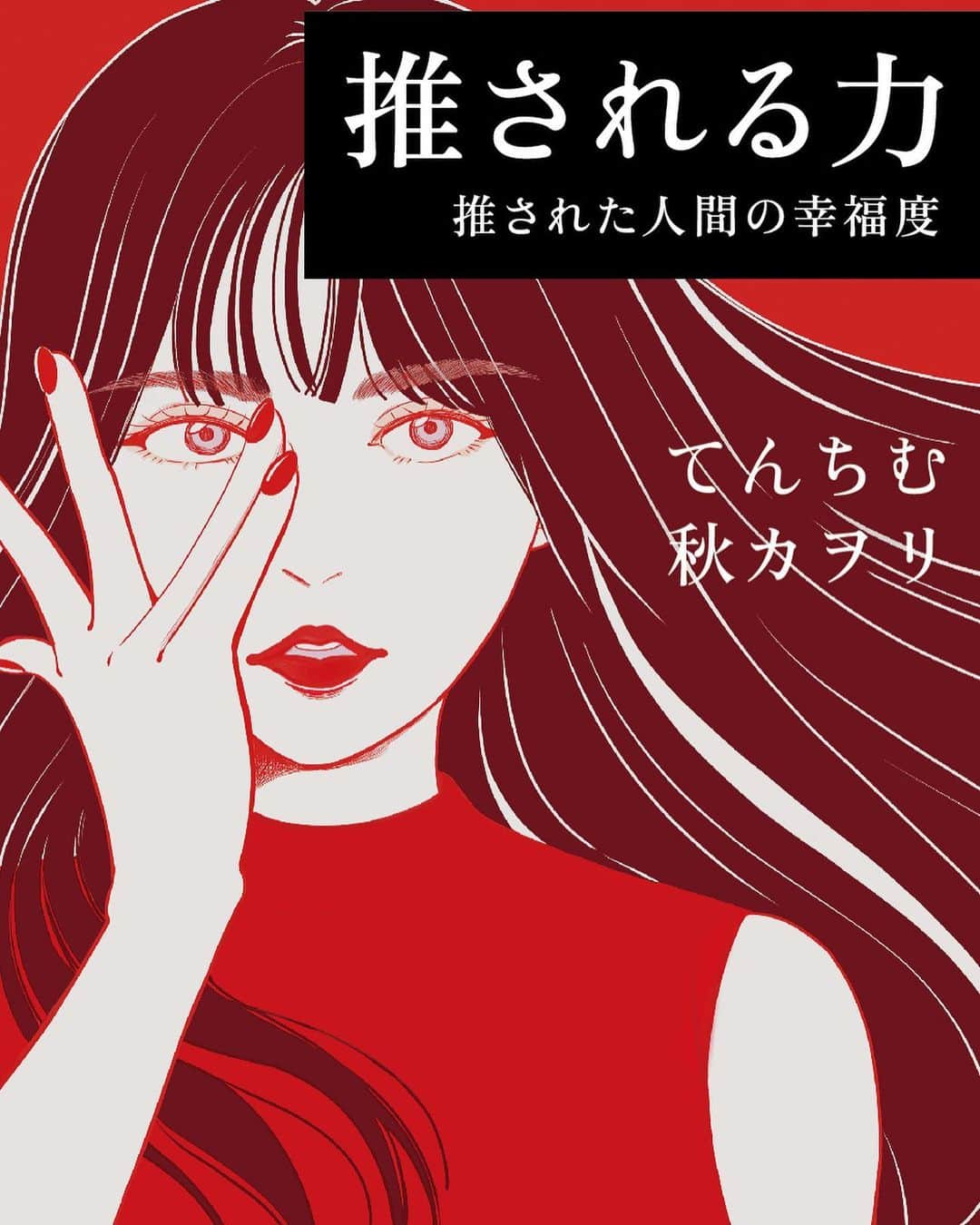 てんちむさんのインスタグラム写真 - (てんちむInstagram)「この度、「推される力　推された人間の幸福度」と言う書籍を発売させていただくことになりました🎉✨ 発売日は絶賛休止中の11月18日、29歳最後の日です。(タイミング本当すみません😢) 予約は受付開始しました🙇‍♀️  ▼本の内容 10歳から29歳まで活動を続け、2023年9月に無期限活動休止したインフルエンサー・てんちむの破壊と再生、自己プロデュースによる【推される力】を紐解く1冊。 豊胸大炎上から半年で5億円を返金した逆転劇の裏側と、活動休止に至る葛藤とは？人気と幸福度に向き合った彼女が、29歳最後の日に届けるこれまでの総決算。  ▼目次 第一章：ドン底から這い上がる「逆境力」―転落ドキュメンタリ― 第二章：人を熱狂させる「推される力」―週7日トリプルワーク― 第三章：ファンを飽きさせない「リセット力」―コロナ禍に海外旅行— 第四章：否応なく注目される「自己プロデュース力」―主人公に無限転生— 第五章：てんちむを辞めたい  ・イラスト表紙の通常版と写真表紙のAmazon限定版があります。 イラスト表紙は漫画家の松本千秋先生に描いてもらいました。（私の大好きな漫画のトーキョーカモフラージュアワーを描いている先生です🥺）  ・Amazon限定版はスマホに貼れるサイズのステッカーがついてます。  ・通常版は、星天出版（せいてんしゅっぱん）の公式サイトで限定の特典グッズ付きで販売しています。期限は10月18日19時まで！詳細とURLはストーリーで。  今回の本は自分の理想や見栄など全部外したいので、私目線ではなく、第三者であるライターさん目線で書いてもらいました。 私の言葉もたくさん出てくるし、最後は私が書いた文章もしっかり入ってます。(休止後の心境も書きたいのでまだ執筆中ですが✏️) 活動休止をちゃんと決める前、今年の1月からずっとこの本の制作に入ってました。 この本を作っている間は、これまでの自分と向き合う期間でもあって、なんか色々苦しかった。笑 この本は総決算でもあるけど、一種の自己啓発本にもなったら嬉しいと思っていて(ライターさん的にはビジネス書みたいな気持ちらしい！) 仕事に色々振り切ってきた気がする私の考え、マインド、稼ぐことetc.. 生きていく上で乗り越えたい時、乗り越えなきゃいけない局面のとき、振り切りたい時など、何か力になれる言葉が届いたら嬉しいです。  ・ライターさんからのコメント 星天出版（せいてんしゅっぱん）の「天」はてんちむさんの「てん」です。何かと問題行動が世間で話題になっていたてんちむさんの本を、何があっても遠慮なく出すために立ち上げ、無事炎上エピソードを赤裸々に書いた本を出版できることになりました。 てんちむさんは陰と陽があって、すごく華やかなのに自己肯定感が低かったりするギャップやアンバランスさが魅力だと常々思っていましたが、取材して「これほどまで絶望していたのか」とびっくりしました。それでも何度でも再起して、稼いで、人気を得て、何があっても必ず表舞台に出てくるところが、天性のインフルエンサーです。 人気者なのに自己肯定感が低いし、自己顕示欲もない。でも自分の力を信じていて、絶対にできると思って突き進む強さと、その裏にある女の子としての葛藤や孤独が切なかった。そんなてんちむさんの強さと弱さに圧倒的な自己プロデュース力が加わって、唯一無二の推される力になっているんだと思います。それをてんちむさんや周りの人たちの言葉で、1冊の本にできてよかった。 てんちむさんは人からとことん愛されていて、あとはてんちむさん自身がそれを受け取れるかどうかなんだろうなと思います。いったん仕事のてんちむを脱いで、まっさらな橋本甜歌になって、キャラクターなんて気にせずに、人のために自分を切り売りせずに、胸を張って愛されてほしいです。 てんちむさんは聡明で素直なかわいい女の子だと、心から思います。こんなに力強くてかわいい人を見たことがありません。そんな人の本を書けて、本当に幸せです。てんちむさんにしか出せない、心をえぐりながら突き動かされる最高の本を、1人でも多くの人に読んでほしいです。読んだら、てんちむさんのことを推さずにいられなくなります。  とのことです。なんか恥ずかしい👍 Amazon、星天出版の予約を皆様お待ちしております。」9月23日 17時22分 - super_muchiko