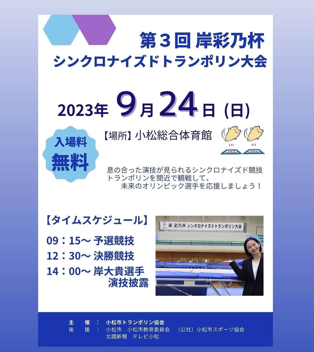 岸大貴のインスタグラム：「明日、姉の彩乃 @kishiayano の冠大会、岸彩乃杯の最後に演技させていただきます！！  久しぶりの小松市での演技なので、ワクワクしてます💪地元パワーを背に、気合い入れて演技します🔥  #トランポリン #小松市 #小松 #ポピンズ #poppins」