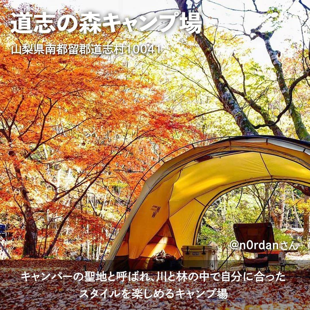 hinata_outdoorさんのインスタグラム写真 - (hinata_outdoorInstagram)「＼次のキャンプはここに決まり✨／  秋の行楽シーズン🍁 みなさんはどこに行く予定ですか？😆  せっかくなら紅葉の美しいグラデーションを 楽しみながらのキャンプはどうでしょう☺️  今回は、一度は訪れたい 紅葉の綺麗なキャンプ場をご紹介します✨  ぜひ参考にしてみてください❗️  Photo by @n0rdan  @y_kobayashi_photography  @obutter33  @camp.nezumi  @usacam1010   素敵な写真をお借りしました✨ 他投稿も参考になるので是非のぞいてみてください😆  **************  #hinataoutdoor を付けて アウトドアシーンをアップしてください🏕  素敵な投稿はリポストさせていただきます!  〜hinataの別アカウント〜 ・こだわりのキャンプギア🔦  　@hinatastore_official ・キャンプ場紹介・予約⛺ 　@hinata_spot ・そとごはんのアイディア🍳 　@hinatakitchen **************  #紅葉キャンプ #紅葉スポット #紅葉シーズン #秋キャンプ #キャンプサイト #キャンプ場 #キャンプ場探し #キャンプ場紹介 #キャンプ場情報 #山梨キャンプ #埼玉キャンプ場 #栃木キャンプ場 #アウトドア用品 #キャンプグッズ #露營用品 #ソロキャンプ用品 #アウトドアグッズ #露營必備 #キャンプ準備 #ソロキャンプ用品 #山道具 #キャンプアイテム #キャンプ収納 #ソロキャンプギア #ギア #キャンプギア自作 #キャンプギア紹介 #キャンプギアdiy #キャンプギア収納」9月23日 17時29分 - hinata_outdoor