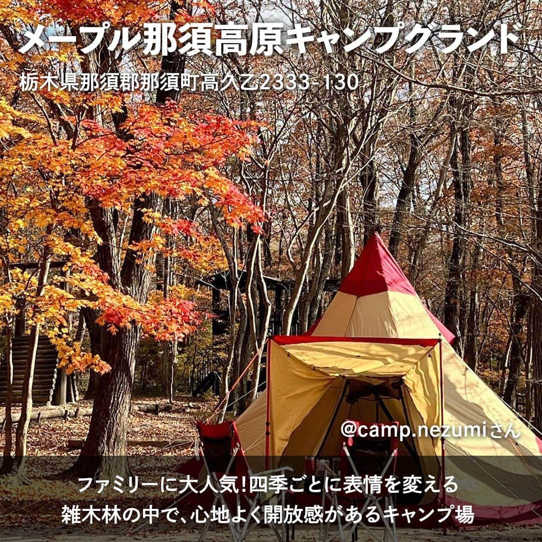 hinata_outdoorさんのインスタグラム写真 - (hinata_outdoorInstagram)「＼次のキャンプはここに決まり✨／  秋の行楽シーズン🍁 みなさんはどこに行く予定ですか？😆  せっかくなら紅葉の美しいグラデーションを 楽しみながらのキャンプはどうでしょう☺️  今回は、一度は訪れたい 紅葉の綺麗なキャンプ場をご紹介します✨  ぜひ参考にしてみてください❗️  Photo by @n0rdan  @y_kobayashi_photography  @obutter33  @camp.nezumi  @usacam1010   素敵な写真をお借りしました✨ 他投稿も参考になるので是非のぞいてみてください😆  **************  #hinataoutdoor を付けて アウトドアシーンをアップしてください🏕  素敵な投稿はリポストさせていただきます!  〜hinataの別アカウント〜 ・こだわりのキャンプギア🔦  　@hinatastore_official ・キャンプ場紹介・予約⛺ 　@hinata_spot ・そとごはんのアイディア🍳 　@hinatakitchen **************  #紅葉キャンプ #紅葉スポット #紅葉シーズン #秋キャンプ #キャンプサイト #キャンプ場 #キャンプ場探し #キャンプ場紹介 #キャンプ場情報 #山梨キャンプ #埼玉キャンプ場 #栃木キャンプ場 #アウトドア用品 #キャンプグッズ #露營用品 #ソロキャンプ用品 #アウトドアグッズ #露營必備 #キャンプ準備 #ソロキャンプ用品 #山道具 #キャンプアイテム #キャンプ収納 #ソロキャンプギア #ギア #キャンプギア自作 #キャンプギア紹介 #キャンプギアdiy #キャンプギア収納」9月23日 17時29分 - hinata_outdoor