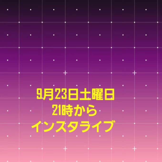 モト冬樹のインスタグラム：「9月23日土曜日 21時から インスタライブやりまーす」