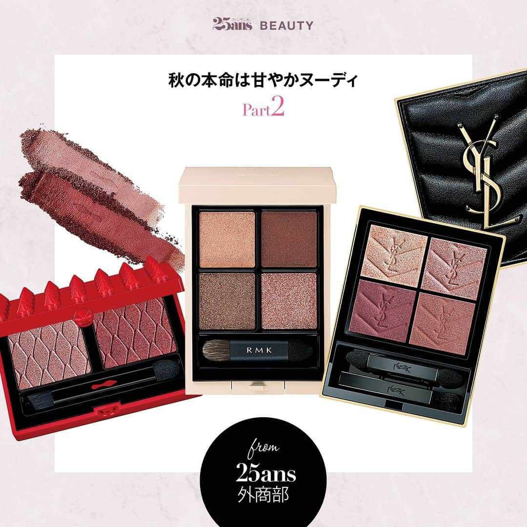 25ans Beautyさんのインスタグラム写真 - (25ans BeautyInstagram)「【秋の本命は甘やかヌーディ Part2】  この秋はどんな気分でどんなメイクでいく？と計画中、もしくはすでにお買い物されているエレ派も多いと思いますが、本日は「25ans外商部」でご紹介している秋におすすめの「甘やかヌーディ顔」を実現するコスメの後半をご紹介！  シックな装いを楽しみたい秋は、愛らしい甘さがありつつもセンシュアルで洗練されたピンクやベージュを取り入れたメイクが気分です。ぜひ、チェックしてみて✨　ピンクやベージュが大充実の今季、必ず似合う色が見つかるはず！  ■25ans Beauty アカウント @25ans_beauty をフォローお願いします！ 女性誌 25ans（ヴァンサンカン）より、年齢、肌質の異なる美容編集者５人のフィルターを通した、美容健康情報をお届けするアカウントです。  #beauty #instabeauty #美容 #コスメ #美容好きな人と繋がりたい #新作コスメ  #新作コスメ2023 #秋新色 ＃メイク #メイク新色 #甘やかヌーディ #ピンク #ベージュ #アイシャドウ #YSLbeauty  #RMK #クリスチャンルブタンビューティ  #外商部 #25ans」9月23日 20時00分 - 25ans_beauty