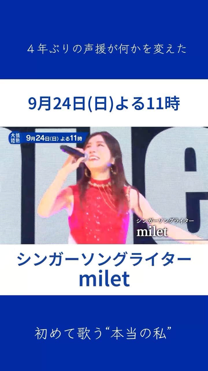 TBS「情熱大陸」のインスタグラム：「🔵 9/24(日) よる11時～放送 ＭＢＳ/ＴＢＳ系  情熱大陸  シンガーソングライター／milet  ４年ぶりの声援が何かを変えた 初めて歌う“本当の私”  ＃情熱大陸 ＃milet」