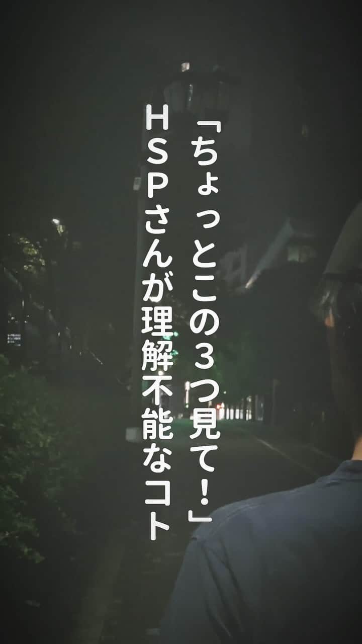 精神科医しょうのインスタグラム：「「ちょっとこの３つ見て！」 HSPさんが理解不能なコト  ちなみにHSPは 一言で言うと「繊細さん」  ①一人反省会は皆はしない事 ②強すぎる匂いの香水をつけてる人 ③人の目を気にせず大声で話す人  細やかな気遣いができるのは、 HSPさんならではの素敵な能力。  コメント待ってる！」