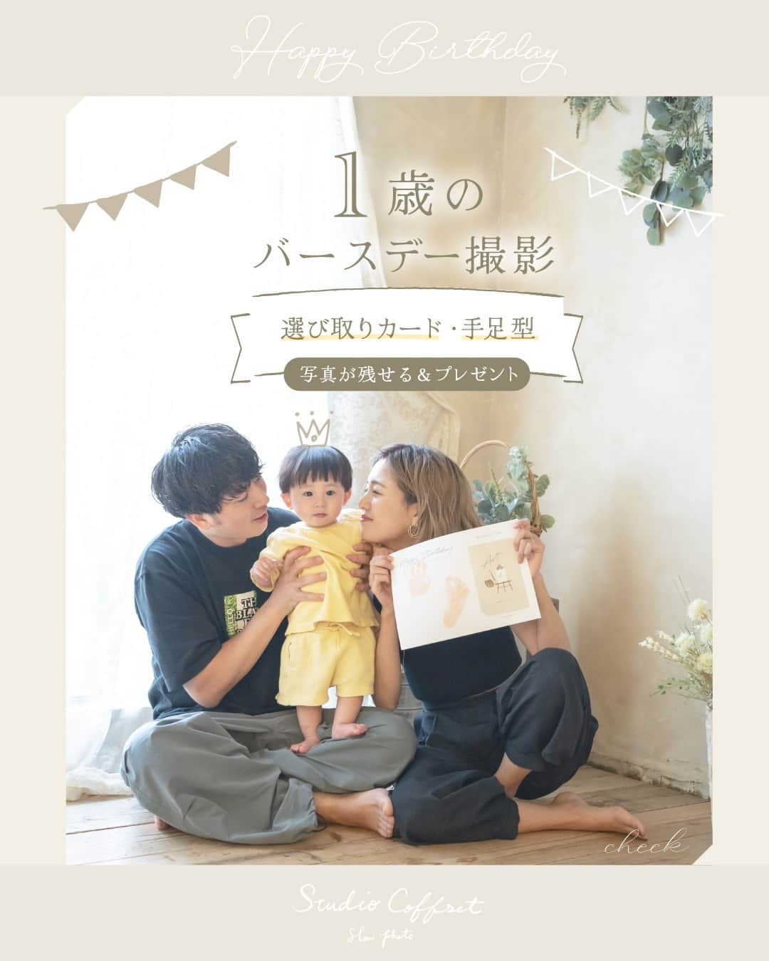 のインスタグラム：「1歳のバースデー~選び取りカードと手足型~ 他の投稿はこちら→@studiocoffret  1歳ではじめてバースデーフォトを撮影されるお子さまも 多くいらっしゃいます📷✨  スタジオコフレでは 1歳バースデー撮影ご利用のご家族（お子様のご年齢1歳まで）限定で オリジナル選び取りカード＆手足型が一緒に残せるオリジナル台紙を プレゼントしています🎁✨  実際に選び取る様子も写真に残すことができ 一生懸命にカードを選びに行く姿はとっても可愛いです❤️  -+-+-+-+-+-+-+-+-+-+-+-+-+-+-+- お得なお誕生日キャンペーンも2023年9月30日まで開催中です🎂  データプラン以上ご購入で  =１つ選べる特典付き！=  ☑️ ウッドフレーム A6サイズ  ☑️ シャンブル1面 B5サイズ・台紙付き  ☑️ 衣装３着目/着用無料  　※対象：メインお子様のみ　※洋装限定  -+-+-+-+-+-+-+-+-+-+-+-+-+-+-+-  ご家族皆さまとお祝いできることを楽しみにお待ちしております😊✨  —-------------------------------------  𓂃𓈒𓏸『スタジオコフレ』𓂃𓈒𓏸   1ブース貸切型の ”slow photo“ がコンセプトの写真スタジオ。  お子様のペースに合わせた撮影方法で、  ナチュラルなテイストの自然体な姿をかたちに残していきます。   現在、全国29店舗展開中。  店舗ごとにスタジオテーマが異なり、スタジオにはそれぞれの個性があります。 ぜひお好みのデザインを見つけてみてください✨   また、各店舗のInstagramでも情報を発信しております！  是非ご覧ください😊   その他詳細はプロフィールのリンクよりご覧ください🔍  @studiocoffret  —------------------------------------- #スタジオコフレ #スタジオフォト #キッズフォトスタジオ #キッズフォト撮影 #photostudio #ファーストバースデー #1歳お誕生日 #令和4年生まれ #令和5年生まれ #誕生日フォト #バースデーフォト #記念日フォト #選び取りカード #手足型 #七五三 #七五三フォト #七五三撮影 #753 #753フォト #753前撮り」