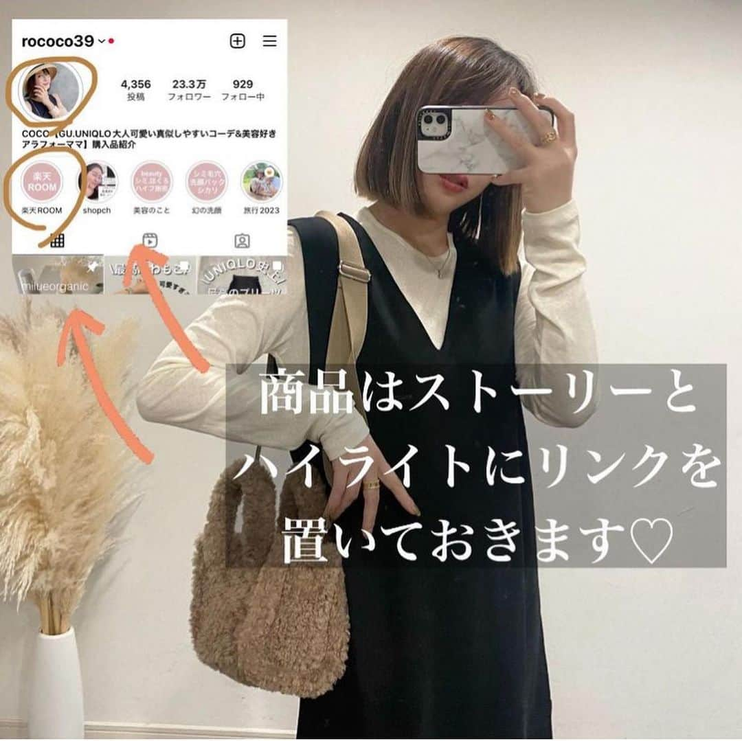 ❁coco❁さんのインスタグラム写真 - (❁coco❁Instagram)「\おしゃれ見えする秋コーデ5選/ @rococo39  食欲の秋ですねー🍠🌰が大好きだからか ブラックやグレーが流行してるけど 自然とお洋服もブラウンやベージュやカーキを選びがち🫶 前回の楽天マラソンでリアルバイした物でコーデ！ デザインや素材感に遊びがあるものが好き♡  style1  tops  rakuten room skirt  @pierrot_shop PR ブラウン  style2 tops &nostalgia  rakuten room bottoms  paseos×coco リボンパンツ  style3 tops  UNIQLO C skirt  rakuten room  style4 onepiece rakuten room boa  rakuten room  style5 shirts  rakuten room skirt  paseos×coco コーデュロイスカート   ほぼ、@rococo39 の楽天roomから買えるので リンクかストーリーからチェックしてみてくださいっ✨ 詳細はブログにも載せています🙆‍♀️  ------------------------------------------------   @rococo39 🐰230k follower  ▪︎162cm.骨格ストレート. イエベ春.  真似しやすい大人可愛いコーデとアラフォー美容情報 時々、旅行やカフェ、便利グッズなど紹介してます♡  ▪︎ストーリーズで顔出し& 美容やファッション 夫婦や子供の話など質問コーナーが好評🫶  ▪︎フォロー、いいね、保存はお気軽に♡ ご質問はコメントかDMにどうぞ💌  ---------------------------------------------- 　  #アラフォーコーデ  #アラサーコーデ　#40代コーデ　#30代コーデ　 #骨格ストレート　#プチプラコーデ　#ママコーデ #大人カジュアルコーデ #大人可愛いコーデ  #楽天マラソン #楽天roomに載せてます  #秋コーデ #タイアップ #pierrot #uniqloコーデ　#uniqloc #cocoまとめコーデ」9月23日 20時12分 - rococo39