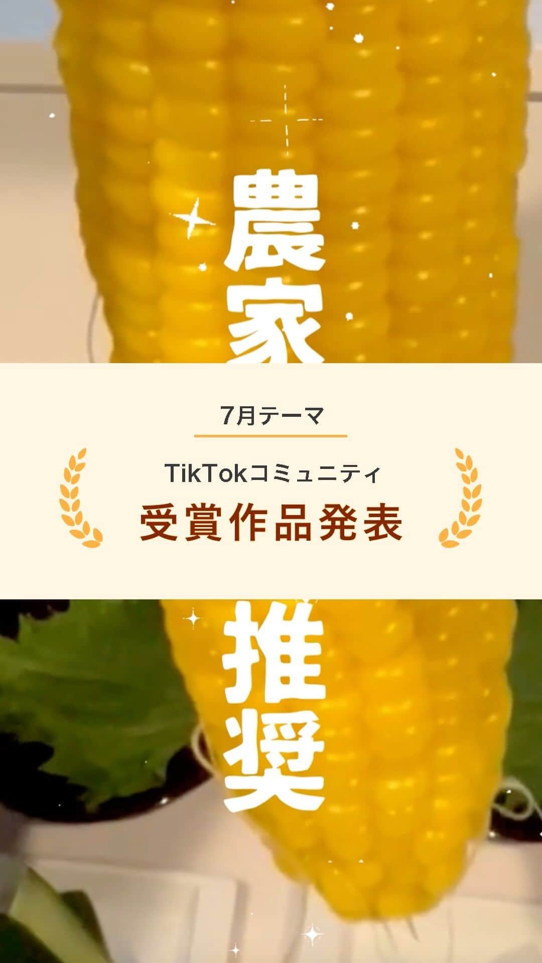 スマホの写真が売れちゃうアプリ「スナップマート」のインスタグラム：「@snapmart.jp←過去の動画受賞作品はリール動画からチェックしてね。  【TikTok研究コミュニティ3期生 7月動画テーマ「食」】  7月から活動を開始したSnapmart TikTok研究コミュニティ3期生。今回は54名の方に参加していただきました！  旅を発信されている方やコスメが好きな方、2期から継続して入ってくださっている方など今回もバリエーションに富んだメンバーで構成されています。 ここから半年間、TikTok研究コミュニティ3期生の皆様には、月に1度のテーマに合わせて動画を作っていただきます。  7月の動画テーマは「食」  得意レシピやおすすめの飲食店など、様々な角度から動画を作っていただきました。 今回はそんな応募作品の中から、優秀作品を発表します！  👑shoko10gohanさん( @shoko10gohan )   【工夫したポイント】  ・夏フェスっぽい見せ方 ・文字の見せ方を工夫し、視聴者の目を引くようにした  【スナップマートからのコメント】  「とうもろこしの茹で方」という動画だからこそ伝わる企画設計。 農家さん推奨、甘すぎて感動する　などキャッチコピーセンス、そして何より文字入れの仕方が統一感もありつつメリハリがあり、見てて楽しい動画でした！  ＊＊＊  Snapmartでは、 スキルアップを目指すクリエイターさんのために セミナーを開催したり、 写真技術UPのためのTIPSを作っています。 ぜひクリエイター登録してくださいね♪  クリエイター登録は、@snapmart.jp の プロフィールリンクから アプリをダウンロードしてね。  ＊＊＊    #snapmart  #スナップマート   #カメラ練習中 #カメラ練習中🔰 #写真練習中 #写真うまくなりたい #商品撮影 #ショート動画 #ショートムービー #動画 #動画練習 #とうもろこし #野菜大好き」