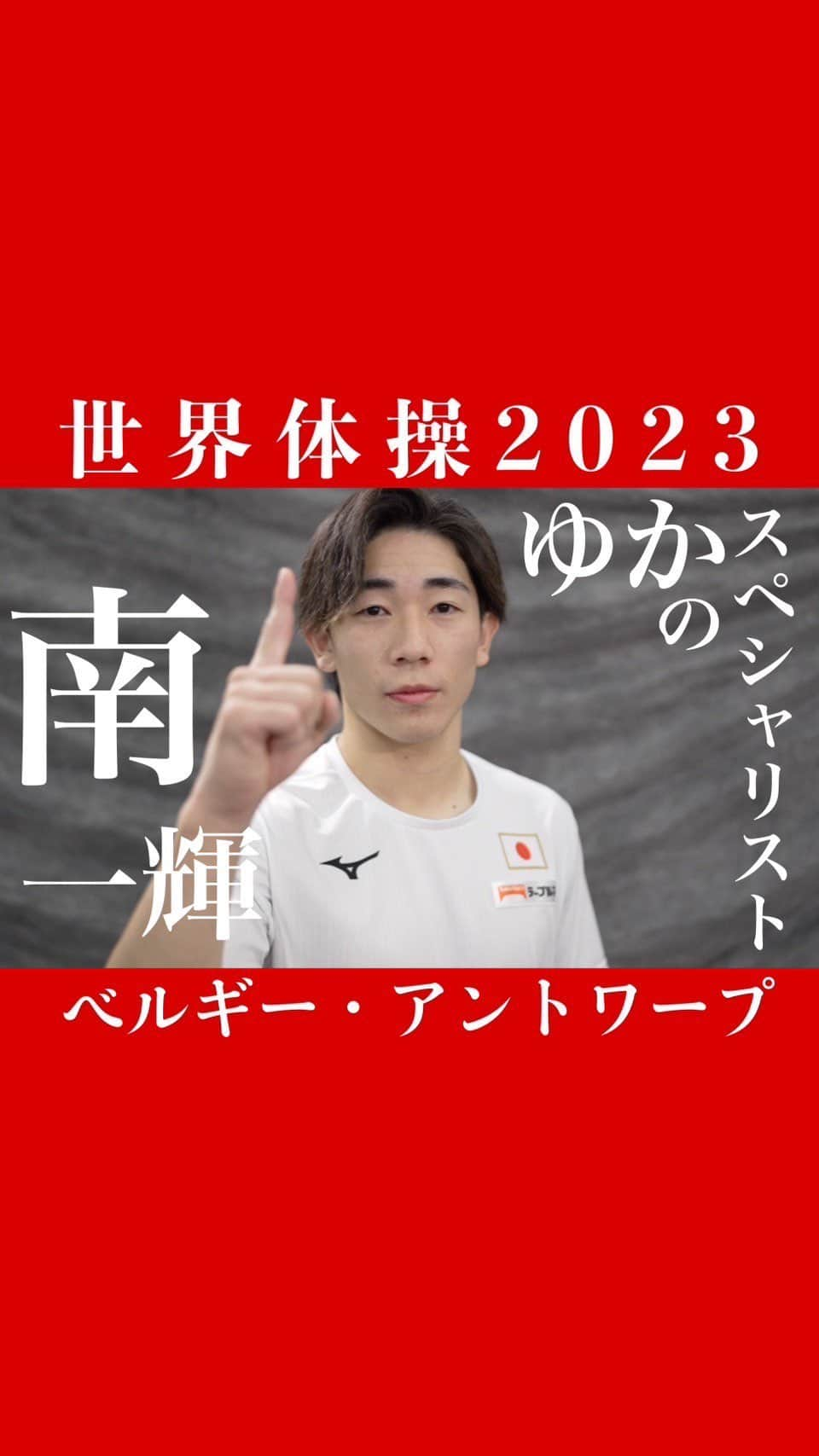 テレビ朝日「体操」のインスタグラム：「. \#南一輝 選手の世界体操への想い/  2年ぶり2度目の世界体操🤸‍♀️ 日本が誇るゆかのスペシャリストが今大会でも魅せる👑  体操ニッポン男子出場予定の放送日程🗓️ 3日（火）【地上波】深夜2時30分〜　男子団体決勝 5日（木）【地上波】深夜2時30分〜　男子個人総合決勝 7日（土）【CS】よる9時〜　種目別決勝1日目 8日（日）【地上波】よる11時55分〜　種目別決勝2日目  世界体操ぜひ見てください🤸‍♀️」