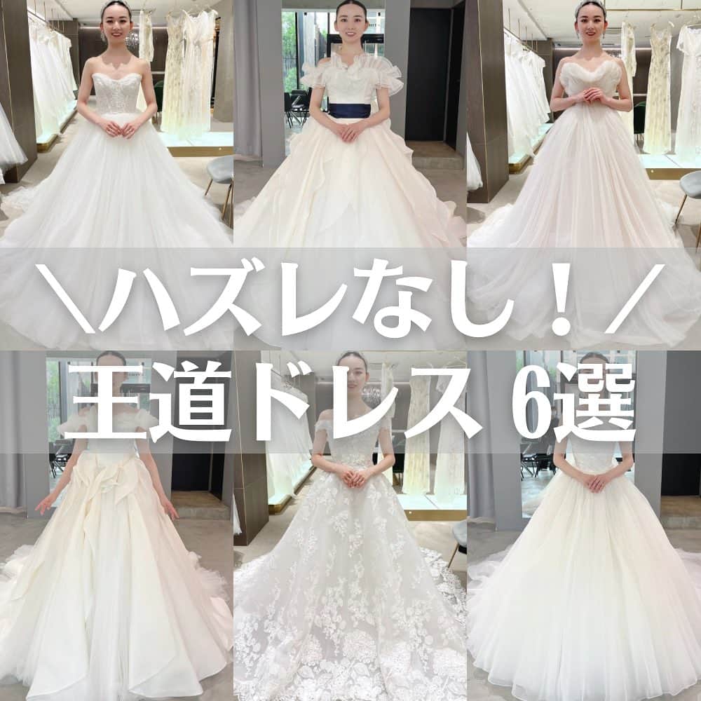 のインスタグラム：「【#ウェディングドレス】 こんばんは！トキハナ編集部です✨ - - - - 今回はハズレなし！『王道ドレス6選』をご紹介！👗  - - - - Photo by @23.12.3_wd  - - - - ——————————————————  ⚜️トキハナInstagramとは？ ・結婚式準備に役立つ情報を毎日投稿♡ ・まだ結婚式場が決まっていない花嫁さまへ🌸 ドレス試着・パーソナルカラー診断イベント を定期開催中👗🌈 ・お見逃しのないよう @tokihana_weddingからフォローください✨  ⚜️トキハナって？ LINEで式場探し使いやすさNo.1✨ 『結婚式場見学予約サイト👰🏻‍♀️』  🕊トキハナの特徴🕊 ・持ち込みOKの式場掲載数No.1(自社調べ)👑 ・即決不要で、最大割引が貰える💰 ・自分たちの費用が見学前にわかるから安心💛 ・LINEでいつでも元プランナーに相談できる💡 ・カンタン診断で好みの式場が見つけられる💖 ・ドレス最大50%オフクーポンもget👗 登録はID検索orQRコードから▼ ID:@608xvfyd  ————————————————— #ドレス試着 #ウエディングドレス#カラードレス#ドレス試着レポ#プレ花嫁#卒花嫁#トキハナ」
