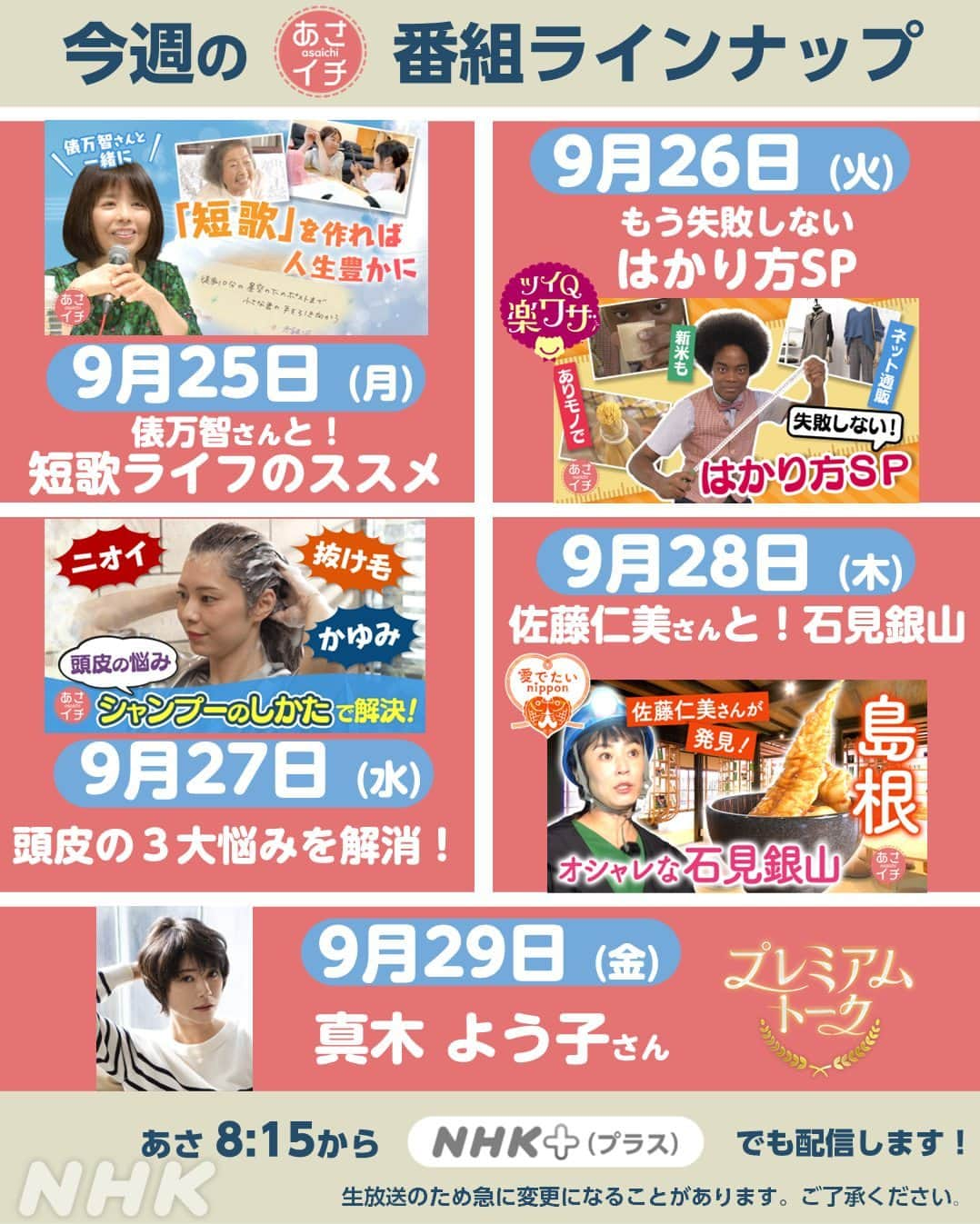 あさイチのインスタグラム：「9月25日(月)〜9月29日(金)のラインナップはこちら✨  プレミアムトーク(金)のゲストは 真木よう子さん🎉  ※生放送のため、急に変更になることがあります。 ご了承ください。  @nhk_asaichi  #週間ラインナップ #nhk #あさイチ #8時15分から」