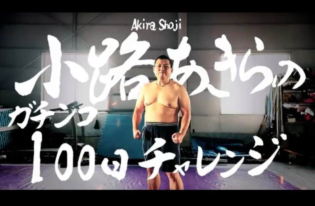 小路晃のインスタグラム：「元PRIDEの総合格闘家で「PRIDE」の大会に最多出場し「最後の日本男児」と 称された小路あきらが、49歳にして新たな挑戦に挑む！ 100kg以上の体重を80kg以下まで、30％の体脂肪率を15％以下まで、 100日間で肉体改造してみせるという無謀なチャレンジ！ 初回は目標設定と計量だ！  YouTubeにて配信中。 コメント欄よりお願い申し上げます😅」