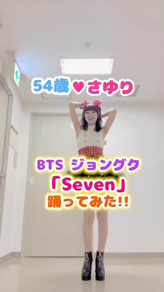 さゆりのインスタグラム：「54歳💖さゆり踊ってみたシリーズです〜🤗  #ダンス初心者🔰さゆり #必死のパッチで踊ってみるシリーズ #今回は #ハードルをバチバチ上げちゃって💦 #BTS #ジョングク様🌟 #seven 踊っちゃいましたぁ〜🤣 #皆様💖 #ひとつあたたか〜い目で見て下さい😆と心から願う❤️さゆりの巻〜🤣 #かつみさゆり #dance #さゆり　#54yearsold #jungkook #ジャングク#グク #seven踊ってみた　#seven #bts」