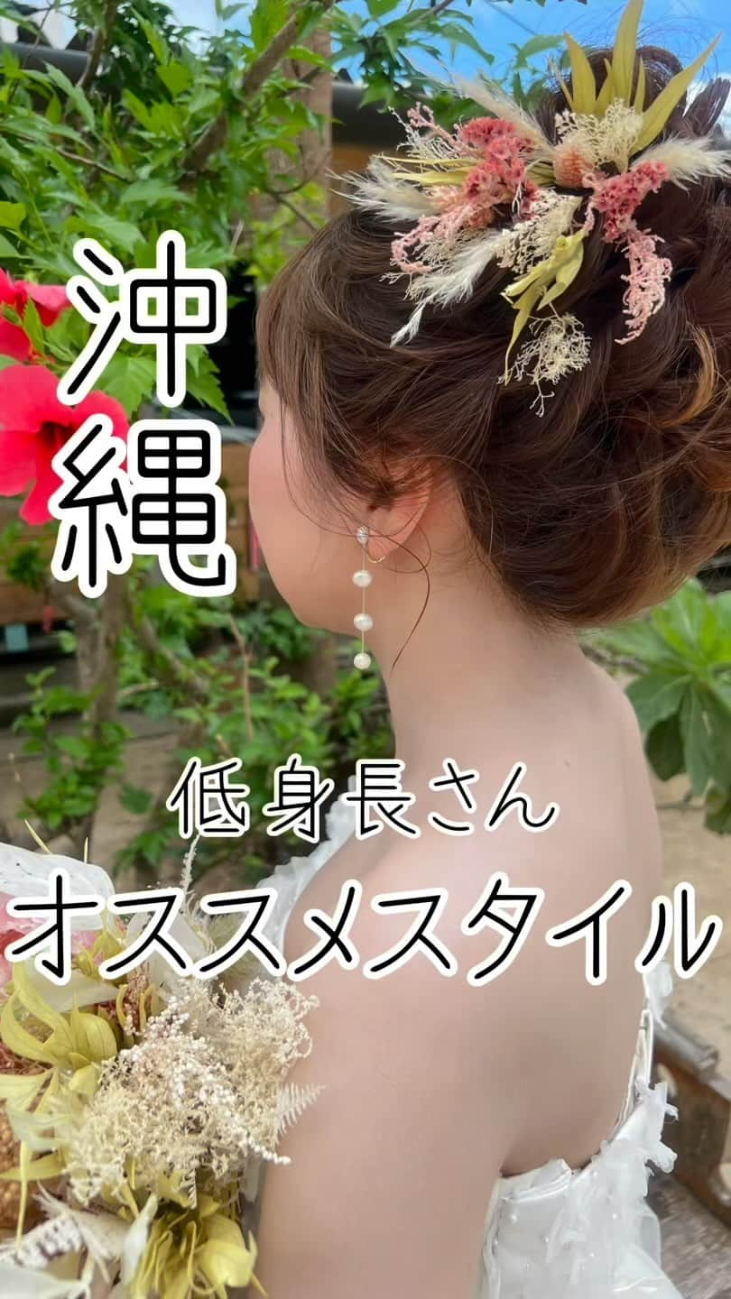 STUDIOSUNS DE&COのインスタグラム：「スタジオSUNS ヘアメイクの藤栄未奈です🌺  こだわりポイント ✔️アップスタイル  低身長さんにオススメ！ 高めのアップスタイル🩷  若々しく可愛いスタイルです😊  9月、10月も指名お待ちしております🤍  詳しくは @studiosuns_okinawa のHPま🙋‍♀ #沖縄ヘアメイク #沖縄ヘアセット #ヘアメイク #沖縄ウエディング #沖縄撮影 #沖縄前撮り #前撮り #沖縄後撮り #後撮り #沖縄 #沖縄ロケーション #沖縄ロケフォト #フォトウェディング #沖縄フォトウェディング #ロケーションフォト #ロケーション #沖縄美容 #ヘアアレンジ #アレンジスタイル #ヘアメイクリハーサル #ウェディングドレス #カラードレス #ブライダルヘアメイク #アップスタイル #シニヨン #ゆるふわ #wedding #dress #hairmake #bridal」