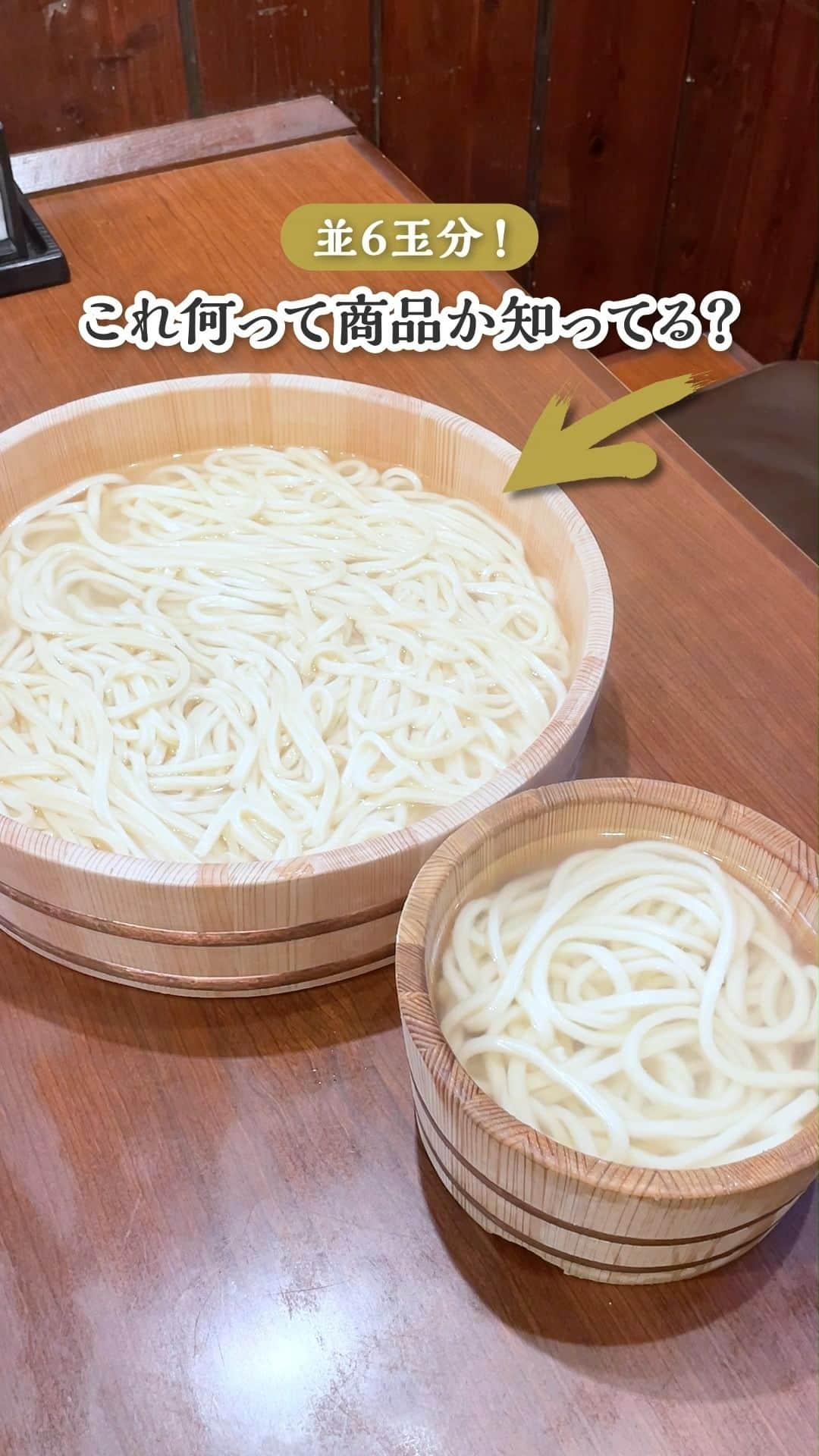丸亀製麺のインスタグラム：「商品名が分かった人は「😋」で、初めて知った人は「🔥」で教えてください！  丸亀製麺では、一部店舗で並6玉分のうどんが入った #釜揚げ家族うどん という商品を販売しています！水で締めない釜揚げ麺を、たっぷりお得に召し上がれます！  ご家族やお友達と一緒に、特別な大きい桶で釜揚げうどんを味わってみてください！  #丸亀製麺 #丸亀うどん #udon #麺 #うどん」