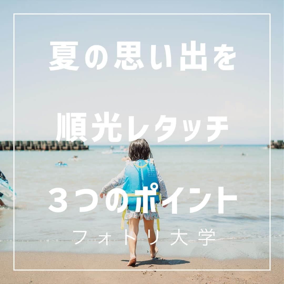 フォトリ Magazineさんのインスタグラム写真 - (フォトリ MagazineInstagram)「【夏の思い出を順光レタッチ３つのポイント】  講師はフォトリカメラマン　まるちゃん  @marubhangram4 . 「参考になった！」と思った方は、いいね♡を押してい ただけると嬉しいです😍 . あとで参考にするときのために、投稿を保存しておくと 便利です♪ . . . 「何気ない日常の中で、元気をもらえる瞬間」が撮影で きたら #写真で明日をもっと楽しく のタグをつけて、お写真投稿 してね🙆‍♀️ 投稿してくださった方の中から、紹介させていただきま す✨  --------------------------* . 👩‍👩‍👧‍👧写真で明日をもっと楽しくするオンラインサロン「フ ォトリ大学」 人数限定のオンラインコミュニティです。みんなと繋がる 、写真が上達する、アットホームな場所です🙆‍♀️ . 💪カメラマン養成講座　フォトリ大学プロ 無料体験実施中！初心者からでも安心のパーソナルトレー ニングでぐんぐん上達 . 詳しくはURLから🙆‍♀️ --------------------------*.  #一眼レフ初心者 #カメラのある生活  #ファインダー越しの世界 #その瞬間に物語を  #何気ない瞬間を残したい #ig_japan #ママカメラ  #カメラ上手くなりたい #写真上手くなりたい  #ノスタルジーな瞬間を #カメラのある生活  #ポトレのセカイ #写真教室 #レタッチ練習中  #ロケフォトグラム  #何気ない日常を残したい  #ママパパからの贈りもの  #children_jp #kids_japan #kidsphptography  #あの日見つめた子どもち  #七五三撮影  #キッズレート  #カメラママと繋がりたい #透明感レタッチ  #レタッチ  #レタッチテクニック」9月23日 21時00分 - photream_college