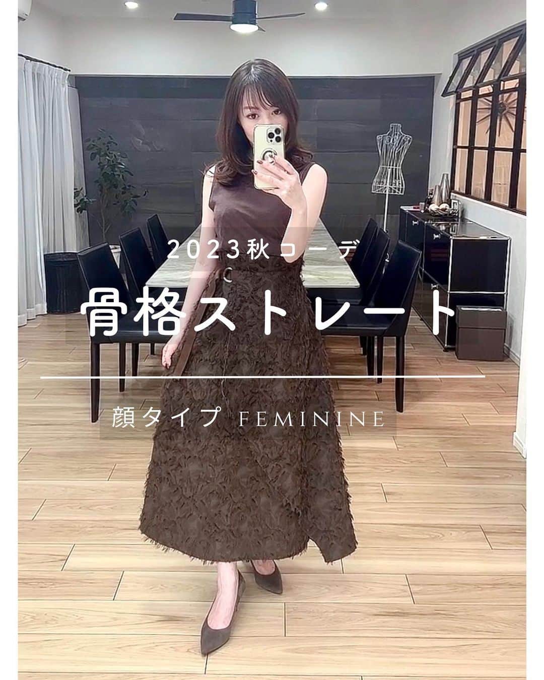 山本裕美さんのインスタグラム写真 - (山本裕美Instagram)「皆さんはもう秋服を買いましたか？🍂 ⁡ 私はシャギースカートを狙っていて 色んなブランドを覗いてみましたが ⁡ この手のスカートは ウエストがゴムとかタックが入っていると 膨らんで見えたり、 フリフリと甘く見えたり、 ⁡ なかなかコレ！っていうのが 見つからなかったのですが anuansのスカートは一目惚れ♡ ⁡ ラインも理想通りだったので 即購入しました😆 ⁡ ⁡ 暑い時期はジレを羽織って 寒くなったらインナーを入れたり ガーデやジャケットを羽織ったり ブーツと合わせたり ⁡ 重宝しそうです🫶 ⁡ ⁡ 𝘴𝘬𝘪𝘳𝘵：@anuans.official ⁡ 𝘵𝘰𝘱𝘴：@tomorrowland_jp ⁡ 𝘱𝘶𝘮𝘱𝘴：@pellico_japan ⁡ ⁡  ----  𝘔𝘺 イメコンスペック ⁡ 📍ブルベ夏(Bright-Summer)／ ブルベ冬(Clear-Winter) 明るさは欲しいがコントラストも欲しい。 くすみが苦手なブルベ。 ブルベ→イエベ寄せして柔らかさをだしています。 ⁡ 📍骨格：ストレート(ウェーブ要素あり)🦴 首が詰まったものは大事故に。ややハイウエストは いけるので首元の開きとサイズ感が最大のポイント。 ⁡ 📍顔タイプ：フェミニン 骨スト典型コーデは地味になるので顔タイプ重視。 ただし、ド・フェミニンは苦手(＆好みではない)ため、 基本シンプルに。地味にならないよう華やかさを プラスするようにしています💛✨  あなたも自分の魅力を 最大限に引き出してみませんか🌹  ----- ⁡  ✨人生の節目に一生モノの自分軸を✨ ⁡ 各種診断・講座の詳細は プロフィール欄の𝘜𝘙𝘓より𝘔𝘌𝘕𝘜をご覧ください。 ⁡@𝗁𝗂𝗋𝗈𝗆𝗂_𝗒𝖺𝗆𝖺𝗆𝗈𝗍𝗈_𝗆𝖼 ⁡  -----  ⁡ プロとして資格を取得したい方 ⁡ 【✍️顔タイプ診断®️1級 認定講座】 2023年 10/24.25 10:00〜17:00の2日間 ⁡ 【✍️パーソナル骨格診断 認定講座】 ⁡ 2023年 11/11.12🈵　21.28(残1) 共に10:00〜18:00 の2日間 ⁡ ✅イメコンのスキルアップしたい方 ✅美容・アパレル業界の方 ✅自分のお洒落のために勉強したい方 ✅印象にまつわるお仕事に活かしたい方 ✅副業として何か始めたい方　𝘦𝘵𝘤... ⁡ ファッション業界以外の方も たくさん受講しに来てくださっています✨ お申し込み・お問い合わせはプロフィール欄の リンクよりお申し込みフォームへ🕊💌 ⁡ ---- ⁡ #骨格ストレートコーデ #骨格ストレートタイプ #骨ストコーデ #顔タイプフェミニン #顔タイプフェミニンコーデ #ブルベ夏コーデ #ブルベ夏コーディネート #ブルベ夏ファッション #パーソナルカラー夏 #アニュアンス #アニュアンスコーデ」9月23日 21時10分 - hiromi_yamamoto_mc