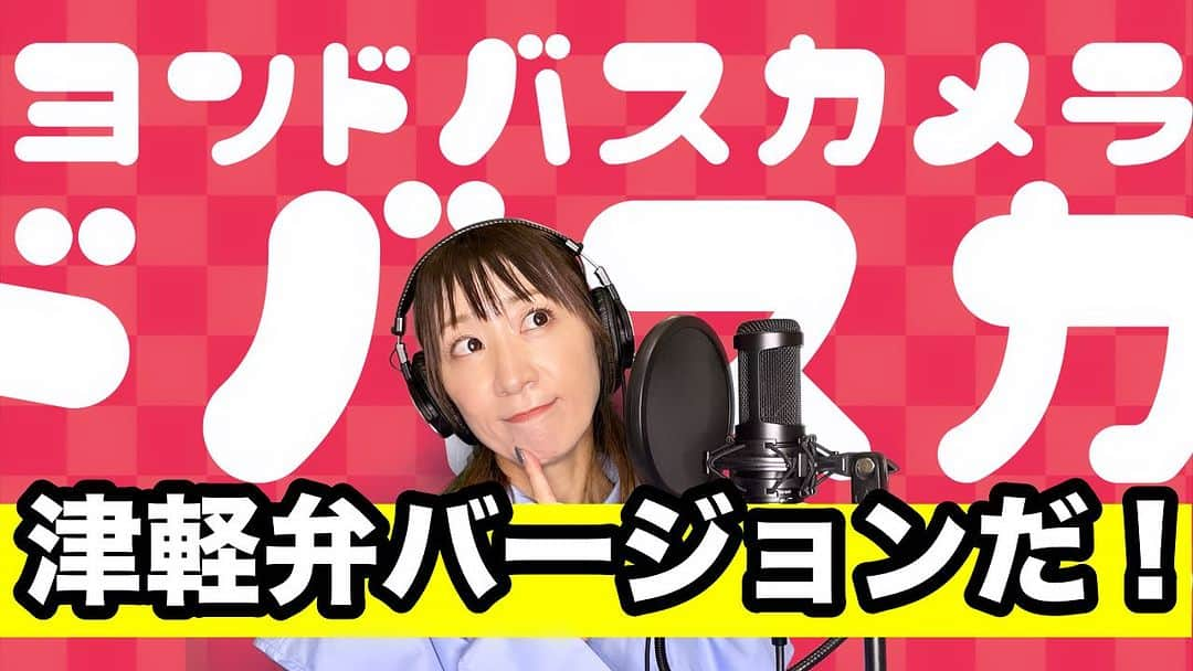 西尾夕紀のインスタグラム：「西尾夕紀officialチャンネル 配信致しましたぁー❣️  今回は、地元青森の津軽弁で 「ヨドバシカメラの歌」を 歌ってみましたよ！！  ⁈ 「ヨンドバスカメラ」🤣  津軽弁の訛りでうだうのも いいもんだぁ！！  ⭐︎YouTube ご視聴は 👀 @yuki_nishio_ のトップページよりYouTubeチャンネルへアクセス下さい。  #津軽弁 #ヨドバシカメラ #訛り」