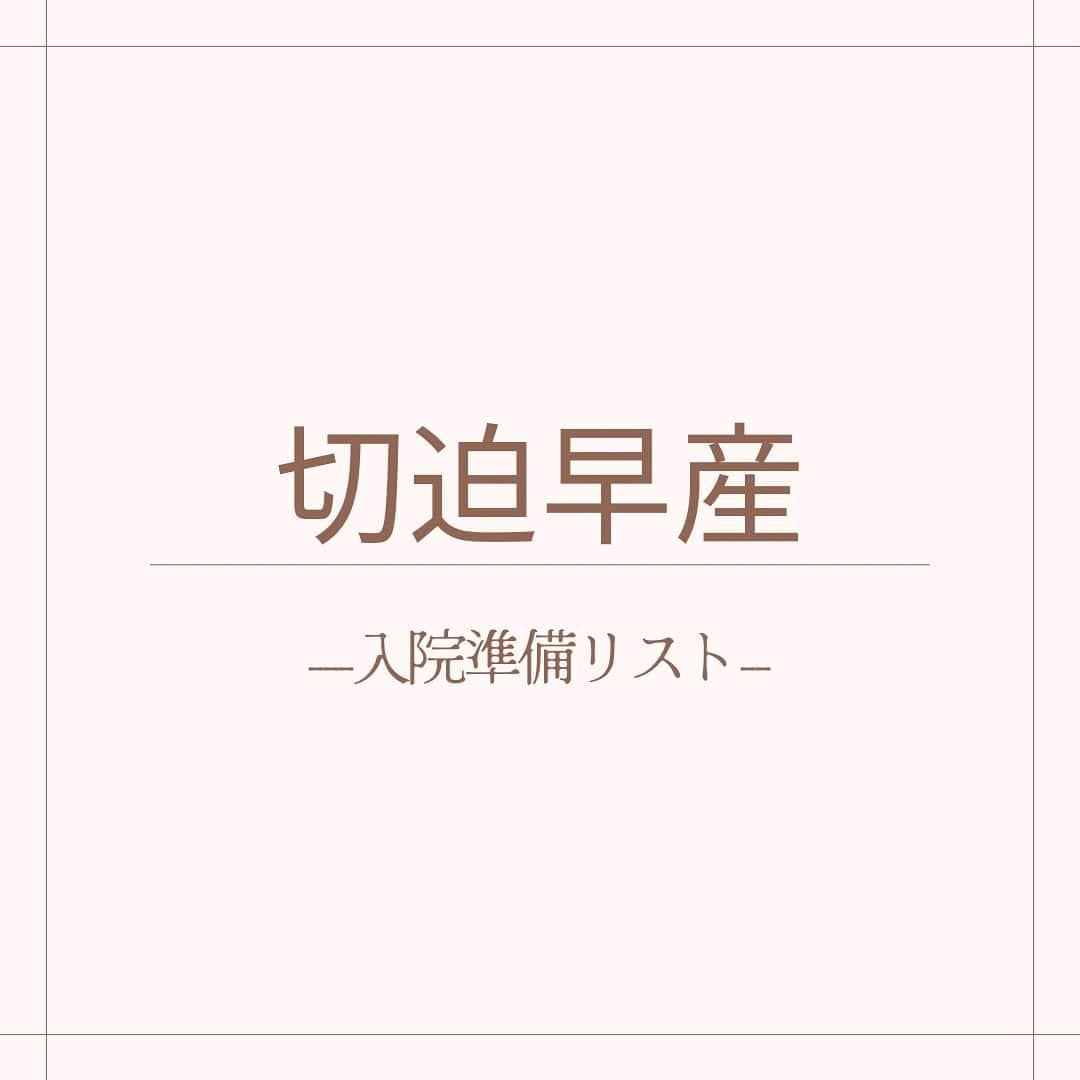 原田あかねのインスタグラム：「前回からの続き▶︎▶︎▶︎  ˗ ˏˋ 切迫早産の入院準備リスト ˎˊ˗  【必須】 ティッシュ ウェットティッシュ 下着 コンタクト・メガネ 充電器 タブレット・PC…暇つぶしアイテム メモ帳・ペン…入院書類とか書いたりする用 お風呂セット…入院中の唯一の楽しみ パジャマ…テンション上がるものを バスタオル・フェイスタオル…シャワーの時などに使用 マスク…コロナ禍だったので。乾燥対策にも  【あったら便利アイテム】 耳栓…相部屋の時は必須 ふりかけ…大きい病院の時はふりかけに救われた おやつ...なぜか夜中お腹空く 枕…自分の枕だとぐっすり寝れた 爪切り…長期入院では爪も伸びるので 紙コップ…色んな種類のペットボトル飲料があると気分転換になる。なかなか1日では飲み切れないので紙コップに注いで飲んでました。 めぐリズム…気分転換用 ディヒューザー…気分転換用 ピローミスト…友人からのプレゼント♡  相部屋だとなかなか香りもの& 音が出る物は使えないと思うのですが、 だいたいこんな感じで私はやりくりしてました!! イヤフォンとかも必須かな💡？  入れ忘れちゃいましたがスリッパも必須!! 私は病院で用意されていたので そちらも使わせていただきました☺️  あと息子の時(秋)は寒かったので とにかく身体を冷やさないように 電気毛布も使ってました!!  そうそう!!食事制限がなかった私は 勝手に朝食後はおやつタイムの 時間作ってひとりで楽しんでたな〜🧁🫧  シャワーの日は入院中の唯一の 楽しみだったのでジョンマス使って リフレッシュしてました🛁 THREEにもトライアルキットの 取り扱いがあるみたいですよ🥰 (swipe⇨)  もう語り出したら止まらなくなりそうです🤣  長々と書き綴りましたが病院や症状によって 人それぞれ違うと思いますので、 参考程度に留めて頂けたらと存じます🙏  最後までお読みいただきありがとうございました🍀  #切迫早産#切迫早産にて入院 #不妊治療からの妊娠 #人工授精からの妊娠 #体外受精からの妊娠 #妊娠7ヶ月#妊娠9ヶ月#入院準備 #入院準備リスト#妊婦#マタニティ」