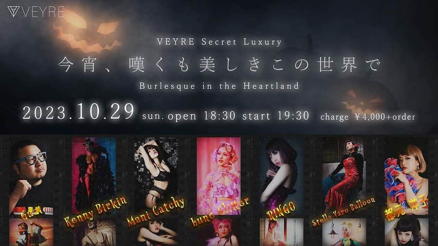 RINGOのインスタグラム：「【burlesque show出演】 こちらのパーティに出演させていただきます✨  霞ヶ関にある完全会員制サロン @veyre_salon さま  ご予約いただいた方にだけ 場所お教えします💋  10月末の日曜日、 ハロウィンと まだまだボーナスおっぱい期間なので RINGO史上初、タッセルペイスティ(フサフサついた世界一小さい衣装と呼ばれる乳首かくし💎)ぶん回しに 挑戦しようかなと思ってます😘  こんなたくさんの方達のショー 一夜で楽しめるなんて、、 楽しみ👠🥂🍷 オトナの夜あそびしましょー✨  -VEYRE Secret Luxury- 「今宵、嘆くも美しきこの世界で」 Burlesque in the Heartland 会場30名限定  2023.10.29 sun. VEYRE open 18:30 start 19:30 charge ¥4,000+order  ▷Burlesque Kenny Birkin Lune Glitter Mani Catchy RINGO Stella Varo Balloon 都元洋子 …asc  ▷Resident DJ Guai  #バーレスクショー #burlesque #showgirl #踊り子 #バーレスクダンサー #ペイスティ」