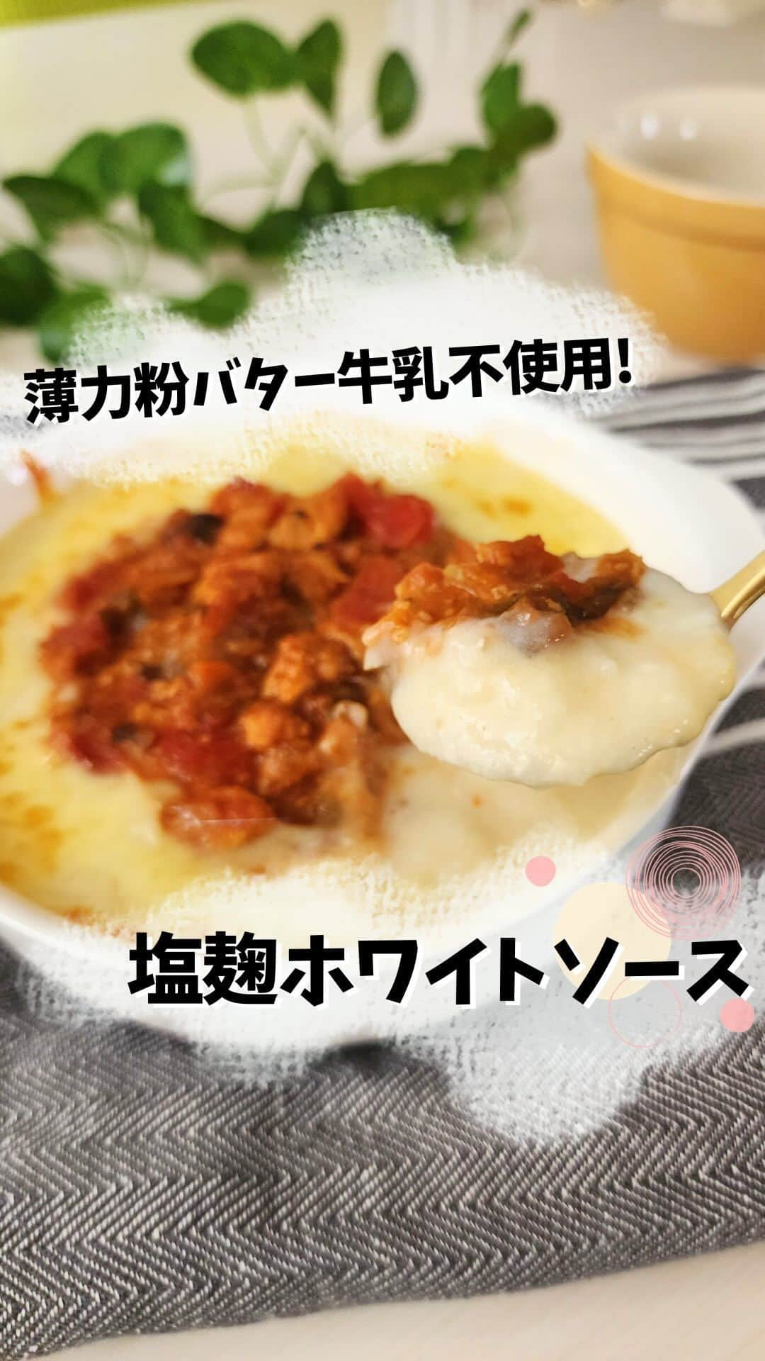 あやののインスタグラム：「この材料で？？？⠀ って材料で美味しいホワイトソースができちゃいました🤤❤⠀ ⠀ 小麦粉もバターも使いません🤭⠀ ほんでなんとコンソメも使いません✊⠀ ⠀ ⠀ 味付けはまさかの⠀ ⠀ ⠀ 塩麹と塩コショウのみ！！！😂❤⠀ ⠀ 塩麹で味決まるの？？って思うでしょ😂⠀ 味決まるんです😂❤⠀ コンソメで作るのももちろん美味しいんだけど、バターなしで作ると塩味がガツンと来る感じになるの😗⠀ それもいいのだけども！！⠀ 塩麹で作ると、バターを入れたようなまぁるい味❤コクが出て美味しい🥰✨⠀ ⠀ 嘘みたいだけど本当にこれでホワイトソースができます！⠀ ⠀ しかもレンチン調理なので、手軽にぱぱっと作れます👏✨⠀ バターを使わないので洗い物もめっちゃ楽〜！😍⠀ 脂質を気にせず食べられるのも嬉しいですよね😌❤⠀ ⠀ グラタンやドリアにも！⠀ パスタやトーストにも！⠀ いろいろと使ってみてくださいね🥰💕⠀ ⠀ 𓈒𓂂𖤣𖤥𖠿𖤣𖤥𓂃レシピ𓂃𓈒𓂂𖤣𖤥𖠿𖤣𖤥𓂃◌𓈒𓐍𓂃⠀ 【材料】 ・豆乳  120g ・米粉  大さじ1.5 ・塩麹  小さじ1.5～2 ・塩コショウ  適宜 ★牛乳でも作れますが豆乳の方が美味しいです！  ①大きめの耐熱ボウルに材料を全て入れ、泡立て器でしっかり混ぜ合わせます。 混ぜ足りないとダマができる原因になるので、しっかり混ぜましょう♪ ②1をラップなしで600wのレンジで1分加熱します。一旦取り出して泡立て器で手早く混ぜます。 ③2をラップなしで600wのレンジで30秒加熱します。手早く混ぜ、再度30秒加熱します。 手早く混ぜてとろみがついたら完成です♪ とろみが足りない場合は、レンジで20秒ずつ加熱を追加してください。  ⠀ ★時間とともにとろみがゆるくなってしまうので、保存には不向きです！🙇‍♂️⠀ 作ったら早めに食べてくださいね🥰⠀  #ダイエット #ダイエットレシピ #ダイエットご飯 #ダイエットごはん #ホワイトソース #ホワイトソースレシピ #塩麹 #塩麹レシピ #ヘルシーレシピ」