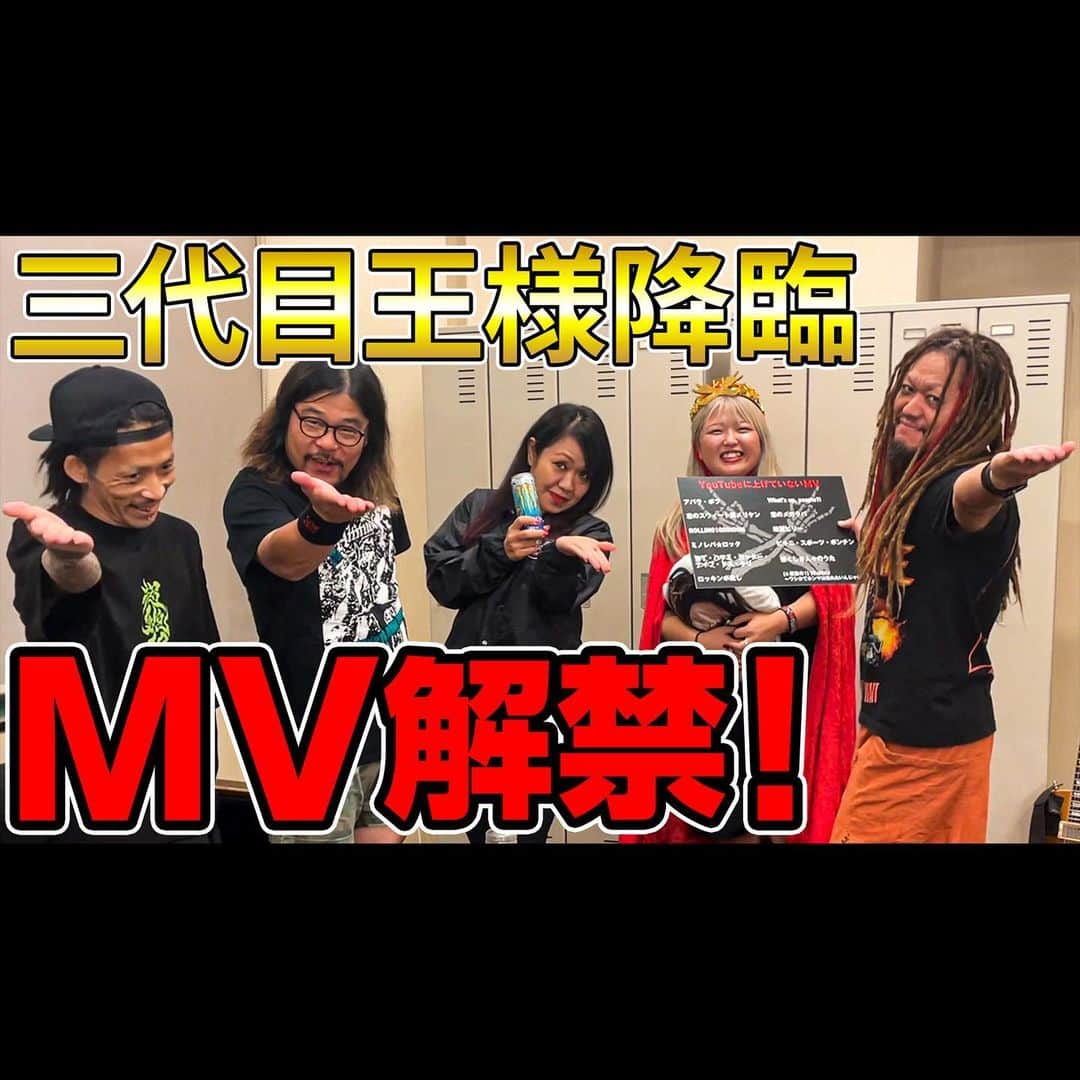 マキシマム ザ ホルモンのインスタグラム：「第3回「ホルモン宝くじ」で選ばれし三代目王様が、 9/19(火)開催の“普通絵図 2023 IN 大阪”に降臨！ そして、王様特典によりYouTubeでは観ることができなかった不朽の名曲MVが只今より公開！  三代目王様が選んだMVはハイライト「YouTube更新」のストーリーズリンクからご覧ください。」