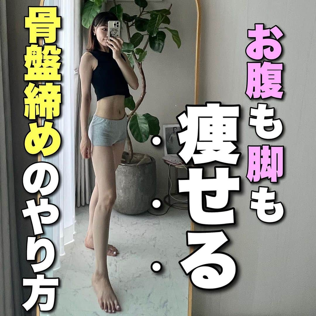 mieyさんのインスタグラム写真 - (mieyInstagram)「【保存】してね！  寝る前に簡単に出来る 骨盤締めのやり方です😌  お腹や足痩せだけではなく、 腰痛の改善にも効果的なので是非やってみてください☺️  ガムシャラに動く筋トレは🙅🏻‍♀️！  骨格から身体をデザインしましょう✨  YouTubeに全編出してるので ぜひ一緒にやりましょう！！  1つでもできたら華丸！！💮  コメントお願いします🔥🔥  🩰リアルレッスン予約・問い合わせ👇 @pilates_alim   💻オンラインレッスン入会・問い合わせ👇 @pilates_alim   #反り腰 #反り腰改善 #腰痛 #腰痛改善 #腰痛ストレッチ #前もも張り改善 #ピラティス #銀座ピラティススタジオ #銀座ピラティス #東銀座ピラティス #東銀座ピラティススタジオ  #mieyトレ #お腹痩せ #ウエスト痩せ #ぽっこりお腹 #肋骨締め #脚痩せ #足痩せ #前もも張り改善」9月23日 21時37分 - miey_bodymake