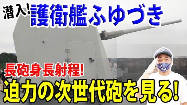 高本剛志のインスタグラム：「護衛艦たかもと 今週の動画アップ完了！  今回は、護衛艦ふゆづきの艦上へ！ 迫力の5インチ砲とご対面！  長砲身長射程超かっこいいの3T砲。 乗組員総員集合～っ！ ヨーソロー！(￣^￣)ゞ youtu.be/rUoZpo-x2s8?si… #海上自衛隊#jmsdf#海自 #護衛艦#ふゆづき #舞鶴オータムフェスタ #舞鶴地方隊 #第3護衛隊群」