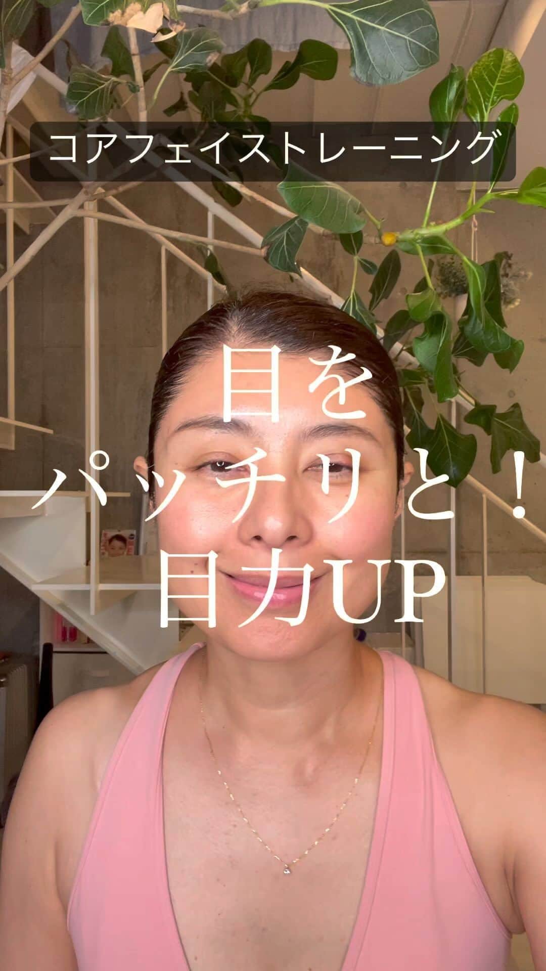 間々田佳子のインスタグラム：「久しぶりに 目のコアフェイストレーニング  最近先生の動画が 難しいって  難しいかな？ どう思う？  #間々田佳子 #コアフェイストレーニング #目力up  #目を大きくする方法  #自力修正  レッスンは 顔の学校マイメソッドアカデミーへ  講演のご依頼はこちらまで info@mamadayoshiko.com」