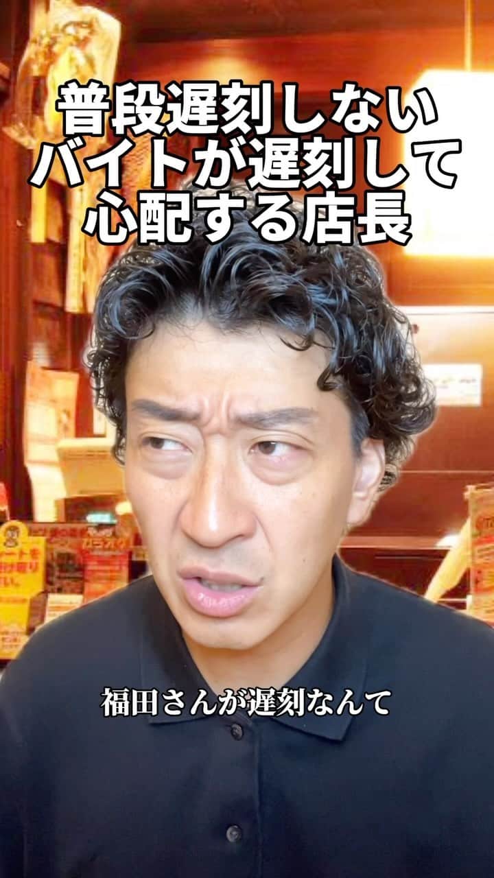 高道のインスタグラム：「【普段遅刻しないバイトが遅刻して心配する店長】  #たかみち店長 #居酒屋店長 #店長あるある#お笑い芸人 #切ない人 #切ないBGM #切ない曲 #白くなる #色白 #色白男子 #ショートネタ #ネタ動画 #みんなのたかみち #fyp #オススメのりたい #居酒屋あるある #飲食店あるある #バイトあるある #接客業あるある」