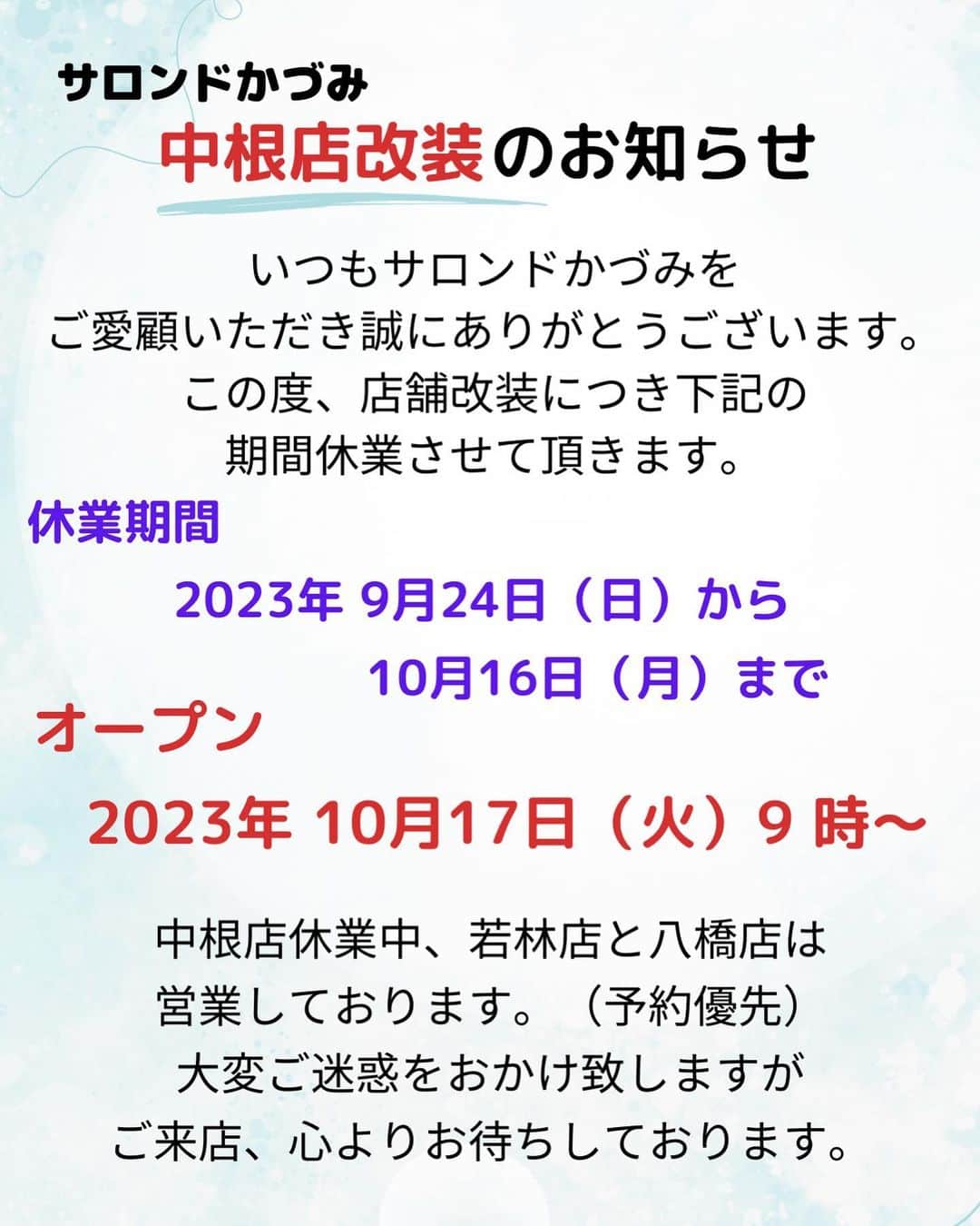 豊田市美容院のインスタグラム：「いつもKAZUMIをご愛顧いただきありがとうございます🙇‍♀️ ⁡ すでにご存知のお客様もお見えになるとは思いますが、中根店の改装工事をさせていただきます。 ⁡ つきましては 2023年9月24日（日）から10月16日（月）まで 休業となります。 ⁡ 2023年10月17日 （火）9時〜 リニューアルオープン ⁡ オープン記念のサービスや粗品もご用意してお待ちしております！ ⁡ 尚、上記の期間中、若林店・八橋店は、通常通り営業しております。（予約優先） ⁡ 大変ご迷惑をお掛け致しますが、ご理解ご協力の程よろしくお願いします。」