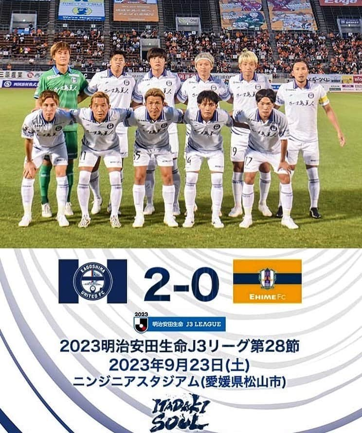 鹿児島ユナイテッドFCのインスタグラム：「【J3第28節vs 愛媛FC 試合結果】  愛媛 0-2 鹿児島 ⚽ 6' #米澤令衣 ⚽ 58' #米澤令衣  本日も熱い応援ありがとうございました。 #2023明治安田生命J3リーグ 第28節、愛媛FC戦の結果と #大島康明 監督、#泉森涼太 選手、#米澤令衣 選手のコメントを公式サイトに掲載しました。  下記よりご覧下さい⏬ https://kufc.co.jp/comment_gallery/2023matchcomment28/  次節は10月1日、ホームでY.S.C.C.横浜と対戦します。 引き続き、皆さまの応援のほど、よろしくお願いいたします。  #鹿児島ユナイテッドFC #ITADAKISOUL🌋」