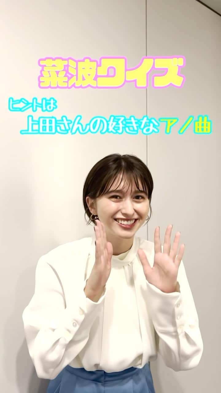 日本テレビ「Going!Sports&News」のインスタグラム：「||◤⚪️#菜波クイズ 🔵◢||   Q.［OP である曲が流れます🎧。 　　いったいなんの曲でしょう？］  ヒント:上田さんも好きな曲☺️  まもなくOA🙌 お楽しみに！！ #Going #ゴーイング」