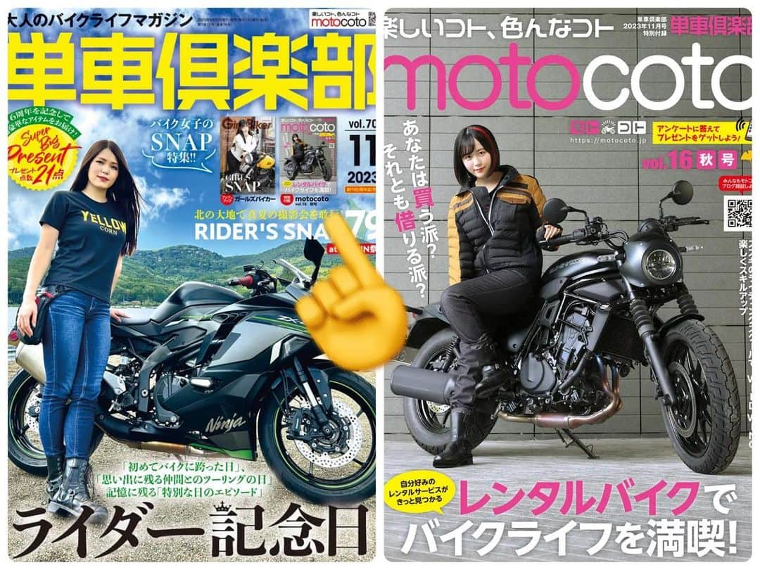 夜道雪のインスタグラム：「現在発売中の 大人のバイクライフマガジン 『単車倶楽部』11月号の付録についてくる『motocoto』 の表紙をさせていただいております❣️  Amazonや全国の書店にて！ ぜひゲットしてね☺️✨  単車倶楽部 2023年11月号 [雑誌]  付録：motocoto vol.16   🔻Amazon amzn.asia/d/du6dxLd   #写真好きな人と繋がりたい #ポートレート #声優 #youtuber #ファインダー越しの私の世界 #ポートレート女子 #オフショット  #バイク女子 #バイク好きな人と繋がりたい #バイク #ライダー #バイク乗りと繋がりたい #車 #車乗りと繋がりたい #車好きな人と繋がりたい #車好き グラビア　#グラビアアイドル #グラビア撮影 #motocoto #単車倶楽部」